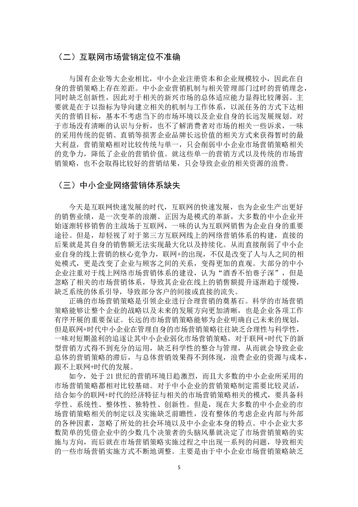 联网＋时代中小企业市场营销策略创新探讨-9011字.docx 第10页