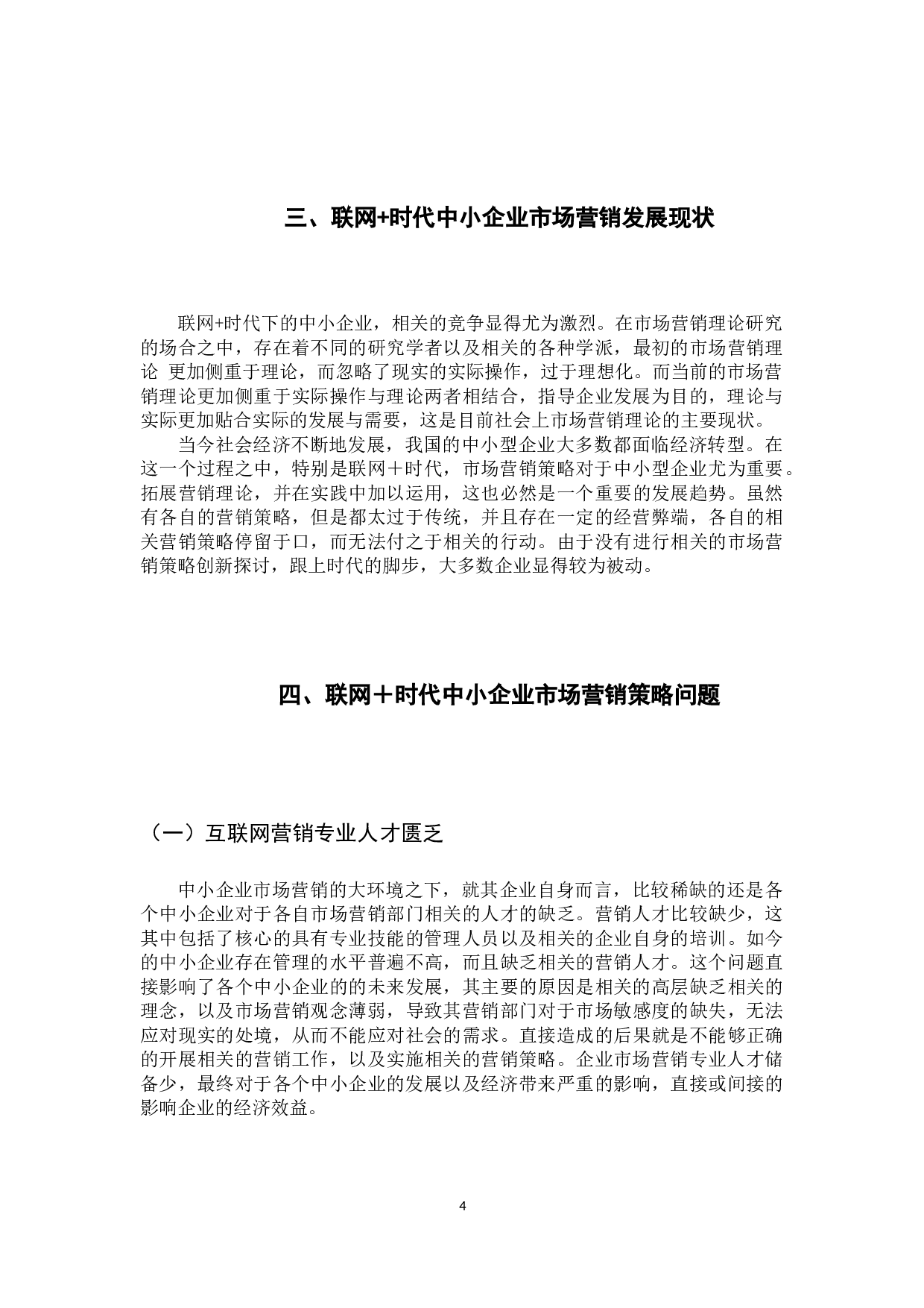 联网＋时代中小企业市场营销策略创新探讨-9011字.docx 第9页