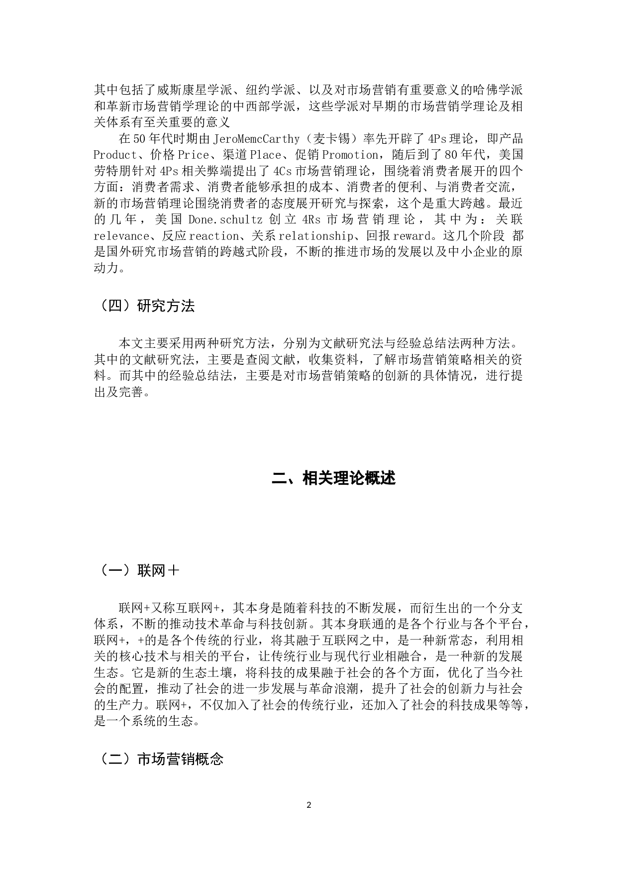 联网＋时代中小企业市场营销策略创新探讨-9011字.docx 第7页