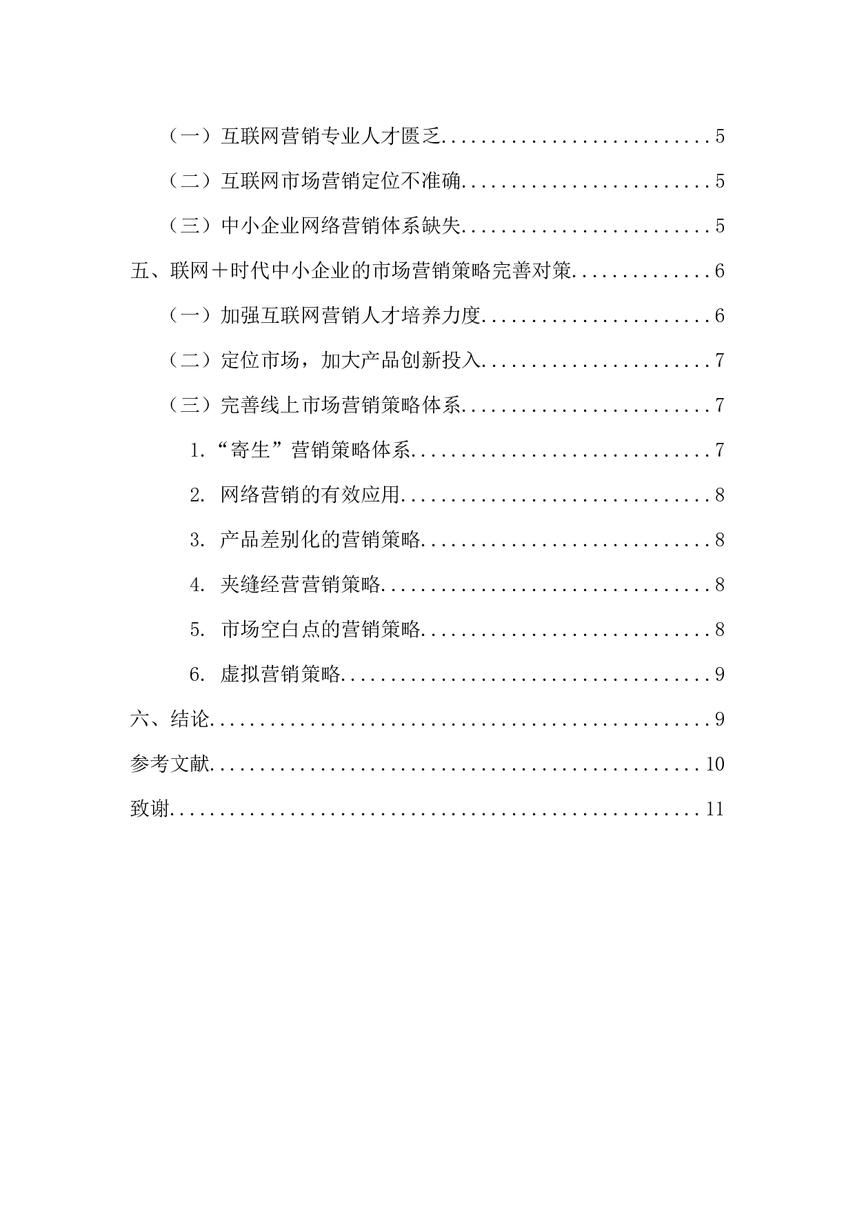 联网＋时代中小企业市场营销策略创新探讨-9011字.docx 第5页