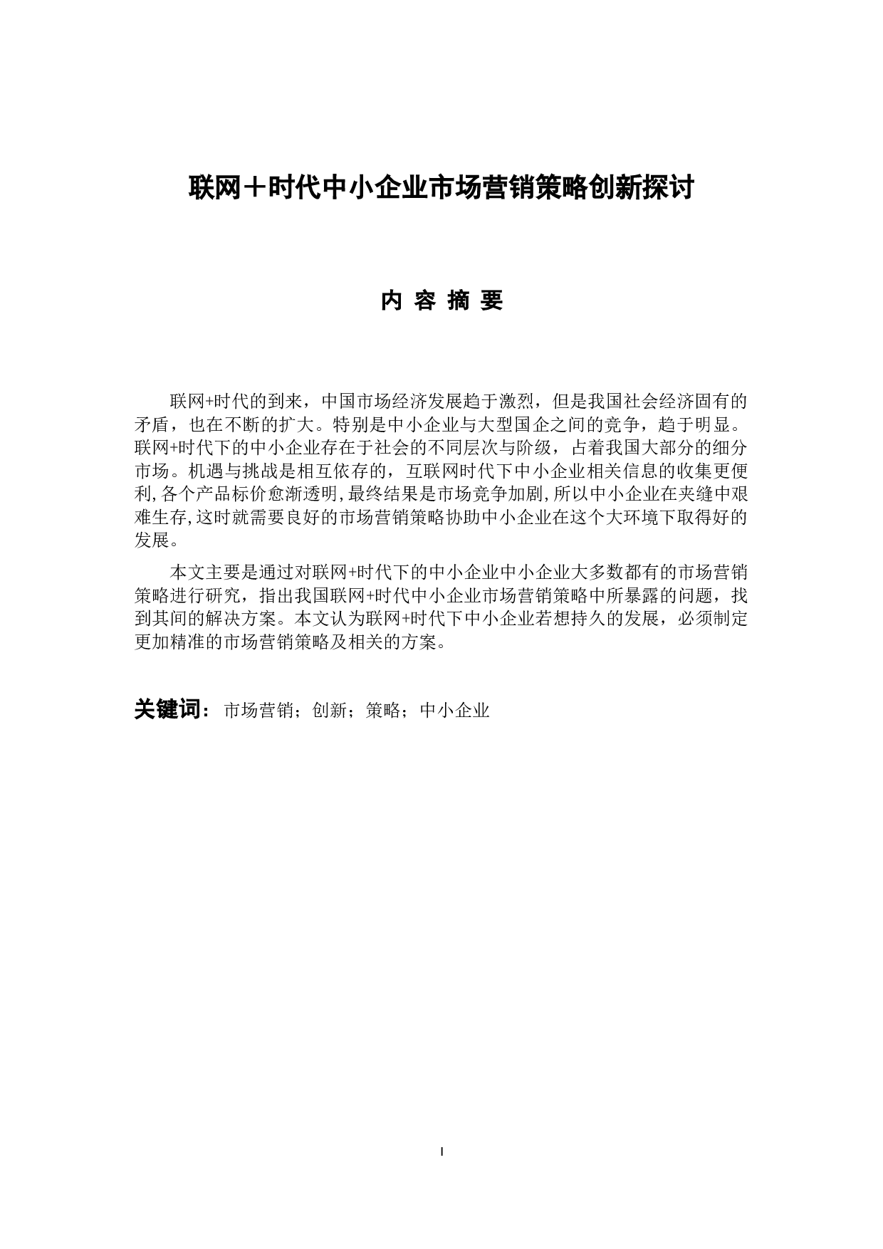 联网＋时代中小企业市场营销策略创新探讨-9011字.docx 第1页