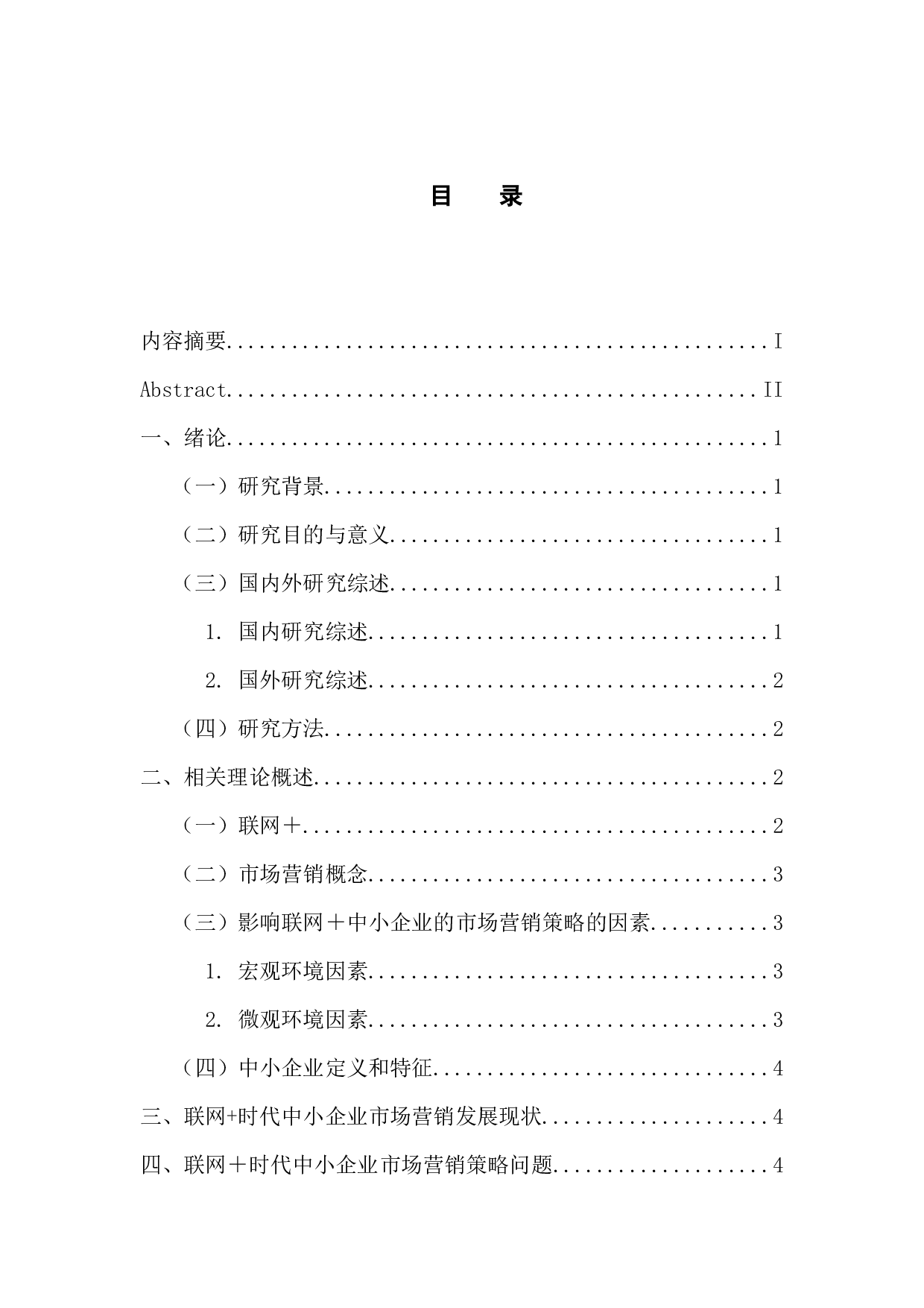 联网＋时代中小企业市场营销策略创新探讨-9011字.docx 第4页