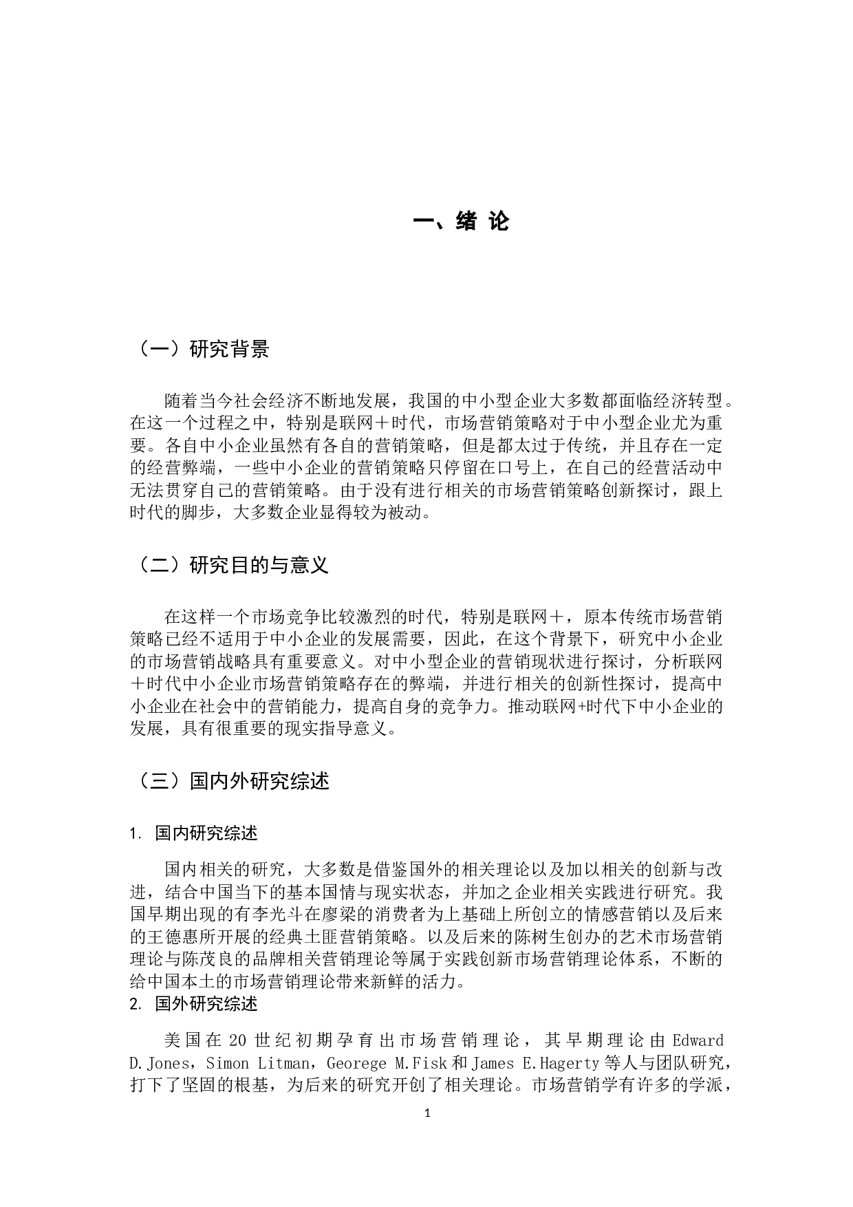 联网＋时代中小企业市场营销策略创新探讨-9011字.docx 第6页