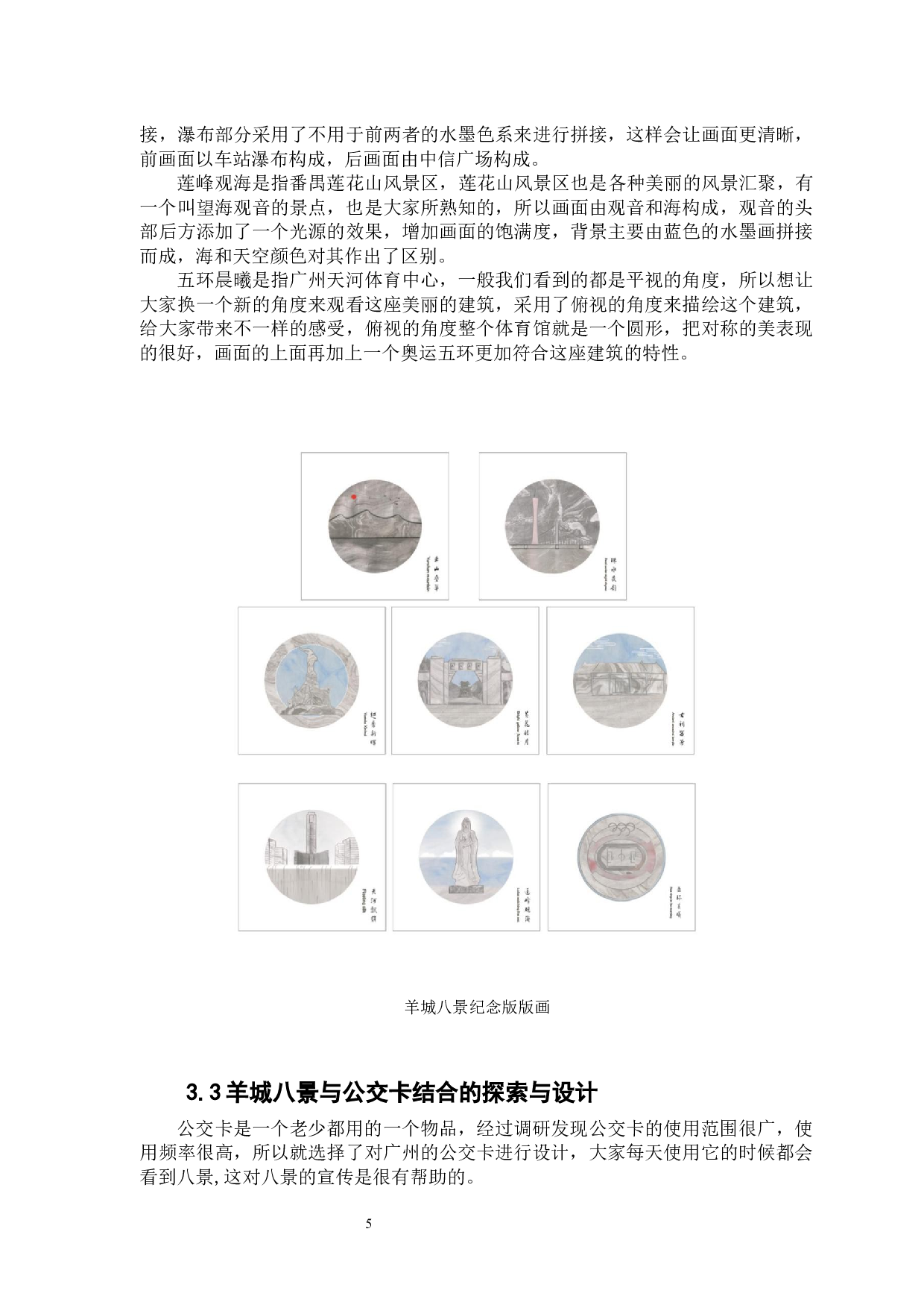 广州特色文化的文化创意产业发展设计研究&mdash;以&ldquo;羊城八景&rdquo;为例-6844字.docx 第8页