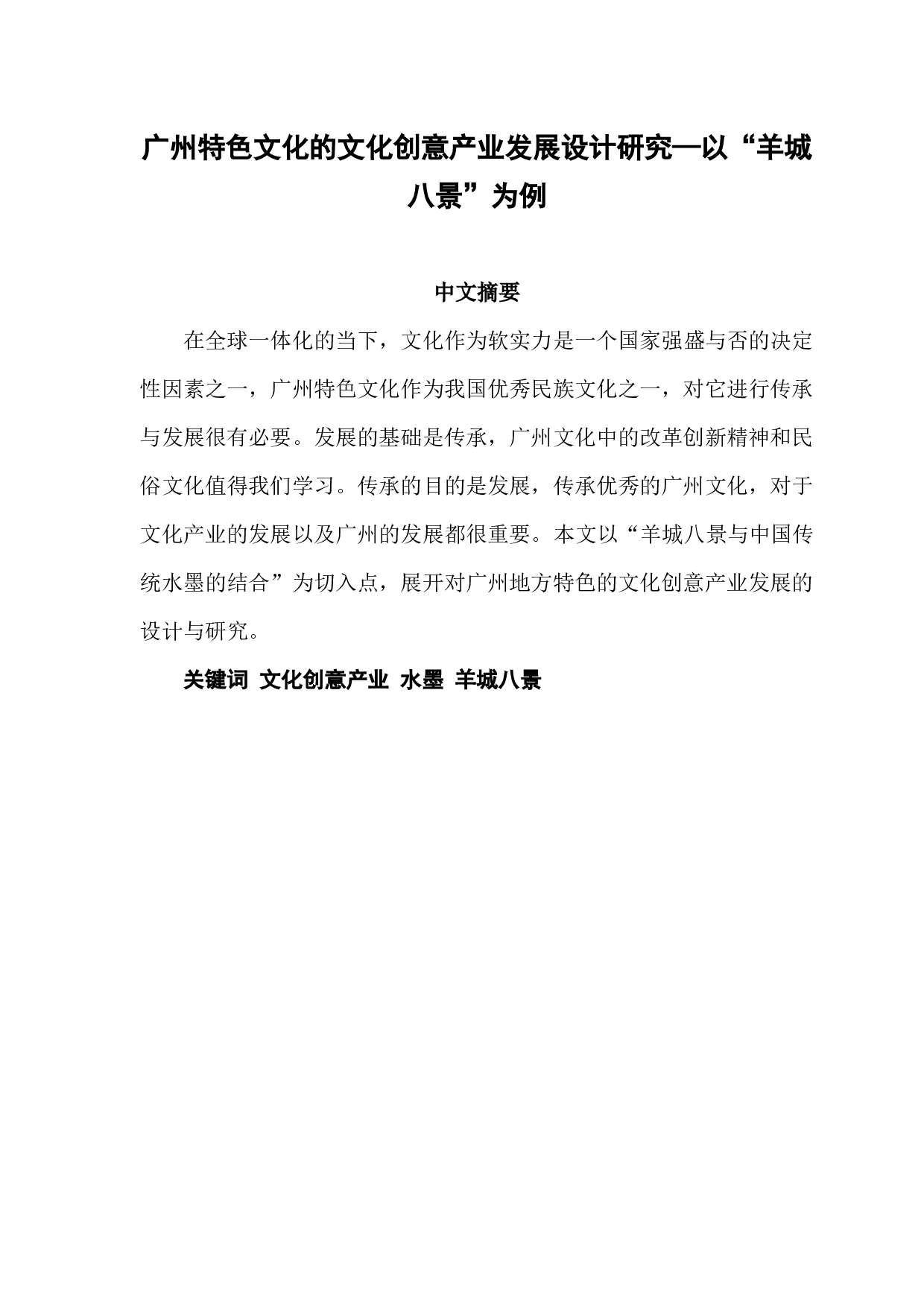 广州特色文化的文化创意产业发展设计研究&mdash;以&ldquo;羊城八景&rdquo;为例-6844字.docx 第1页