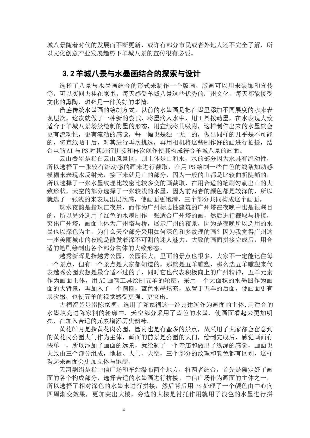 广州特色文化的文化创意产业发展设计研究&mdash;以&ldquo;羊城八景&rdquo;为例-6844字.docx 第7页
