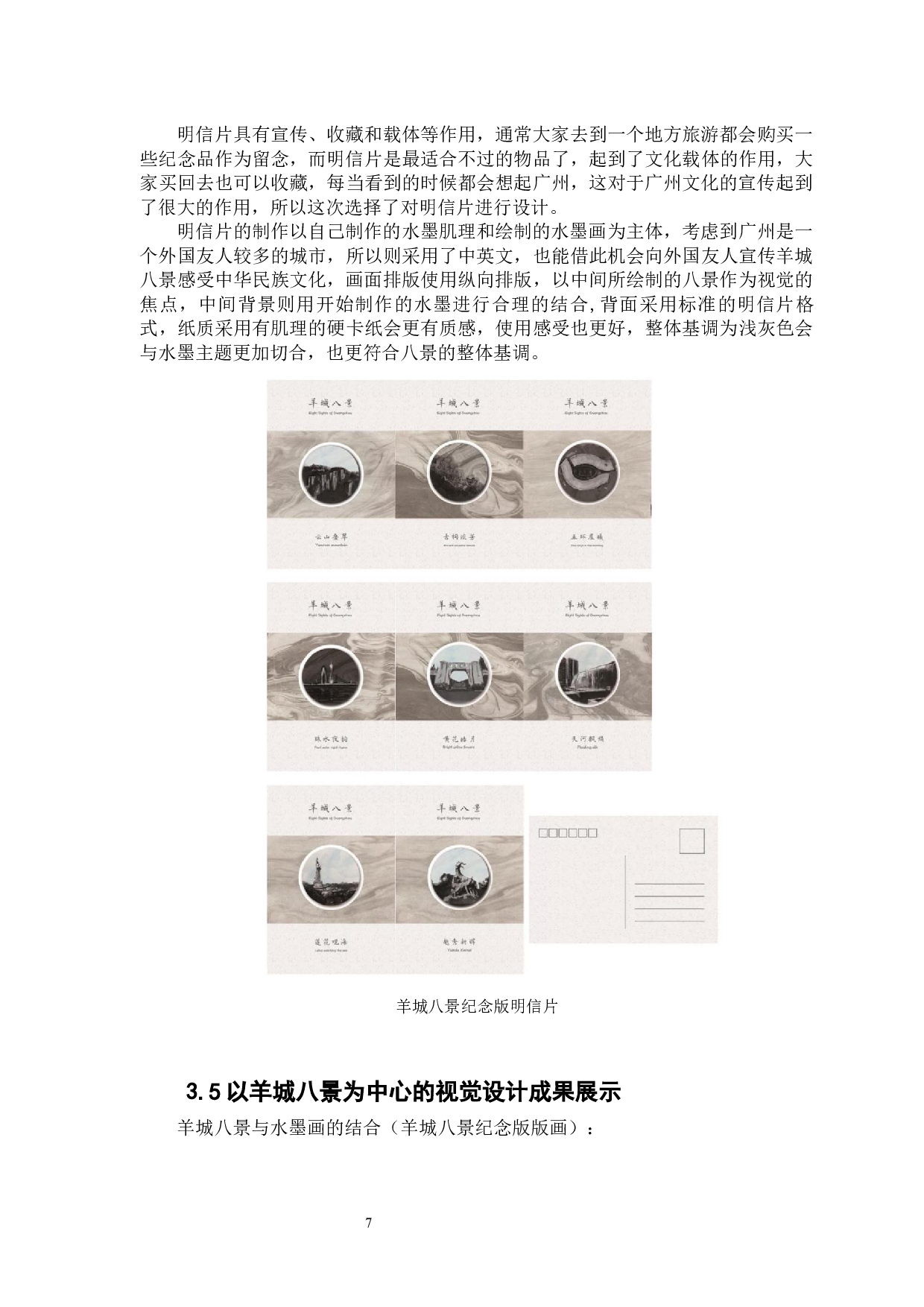 广州特色文化的文化创意产业发展设计研究&mdash;以&ldquo;羊城八景&rdquo;为例-6844字.docx 第10页