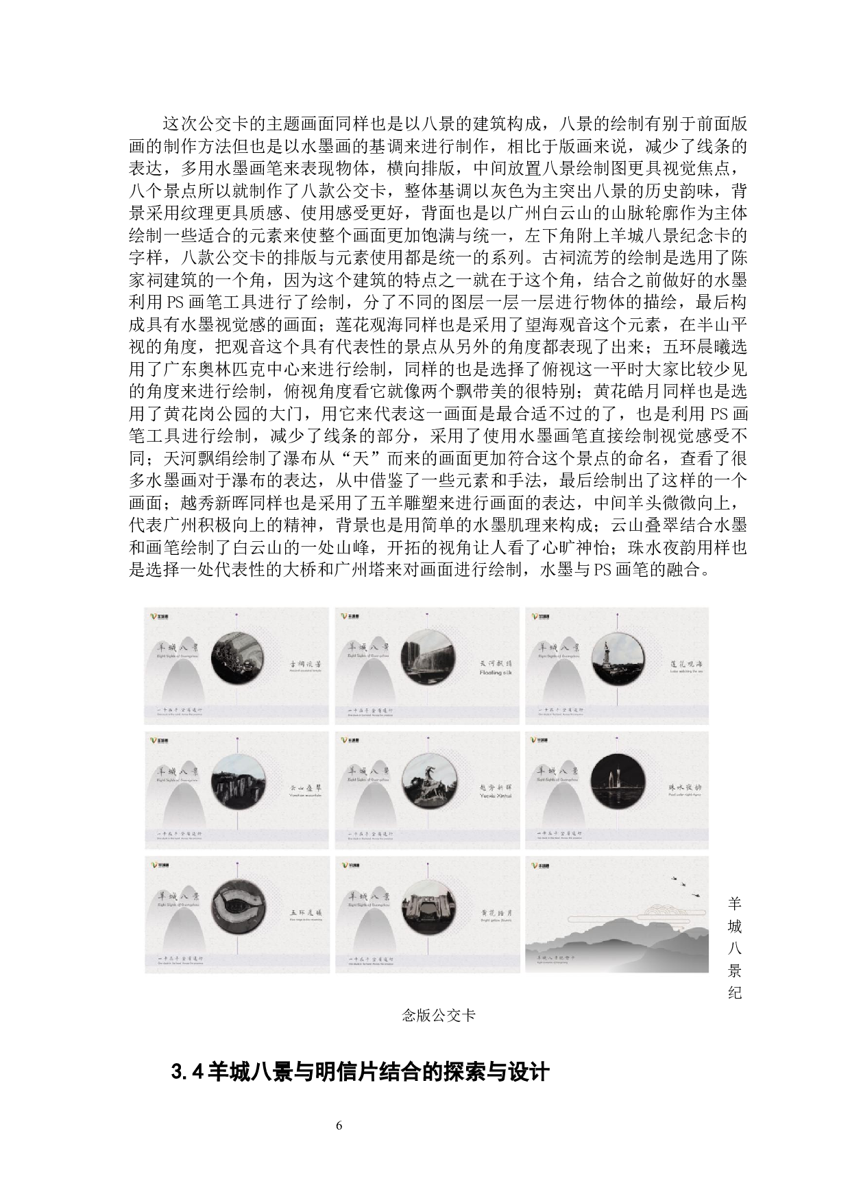 广州特色文化的文化创意产业发展设计研究&mdash;以&ldquo;羊城八景&rdquo;为例-6844字.docx 第9页