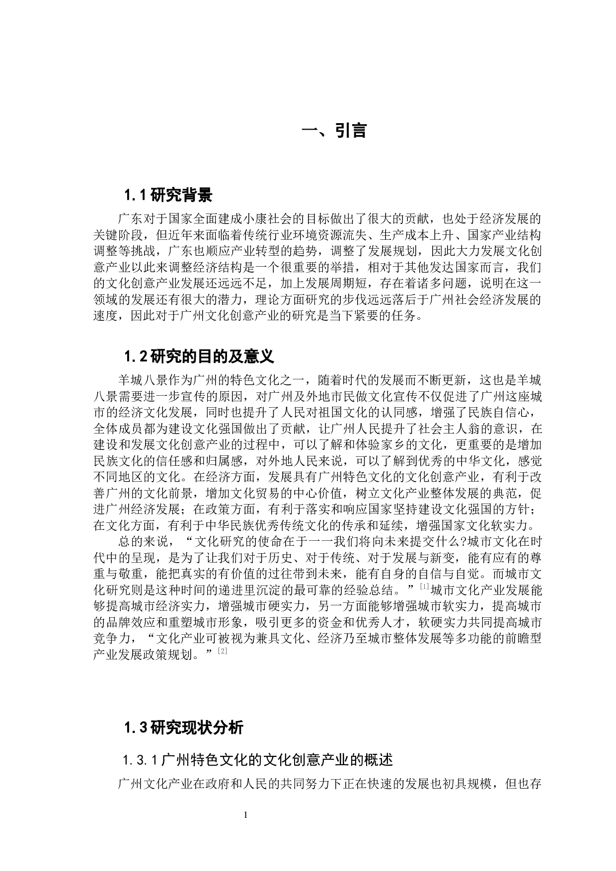 广州特色文化的文化创意产业发展设计研究&mdash;以&ldquo;羊城八景&rdquo;为例-6844字.docx 第4页