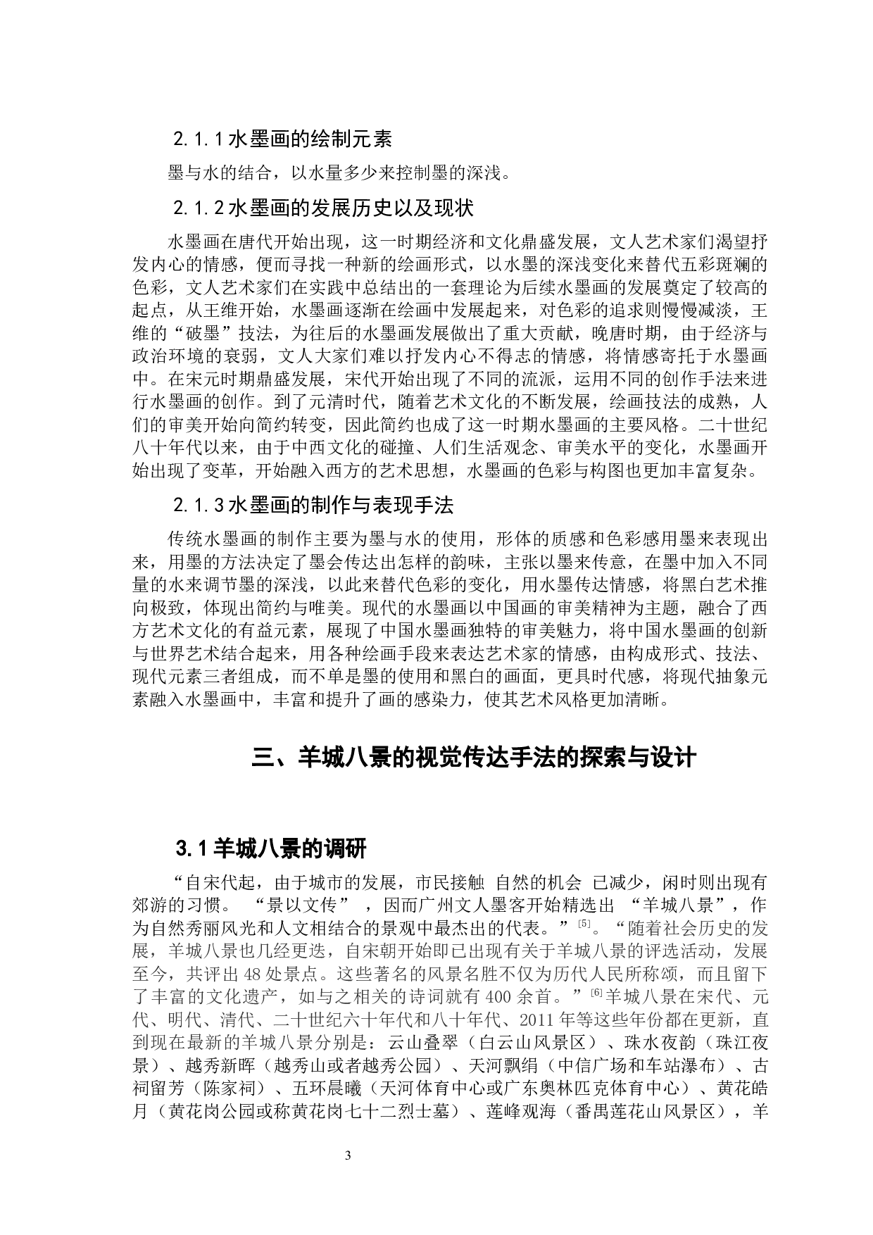 广州特色文化的文化创意产业发展设计研究&mdash;以&ldquo;羊城八景&rdquo;为例-6844字.docx 第6页