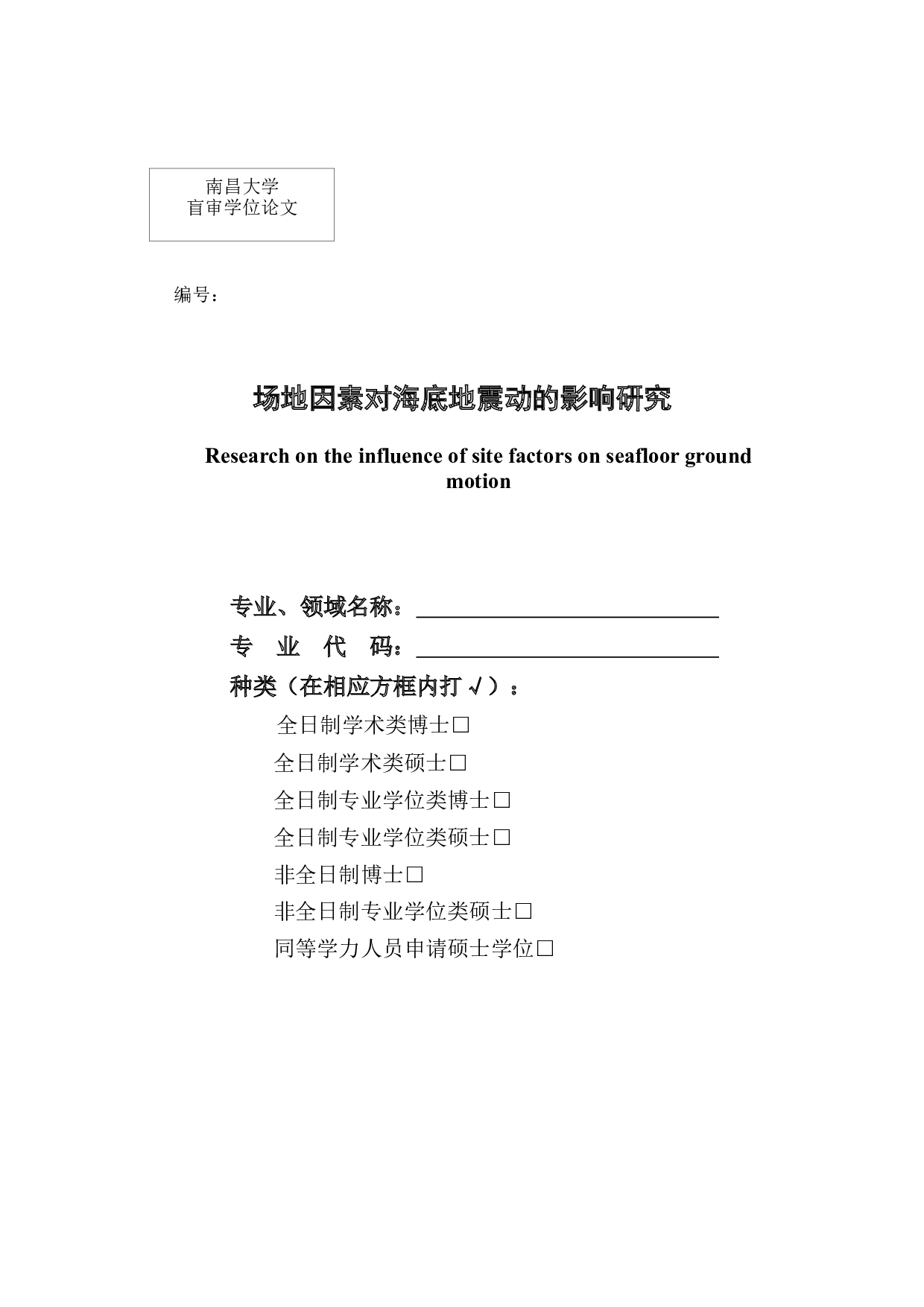 场地因素对海底地震动的影响研究-33954字.docx 第1页