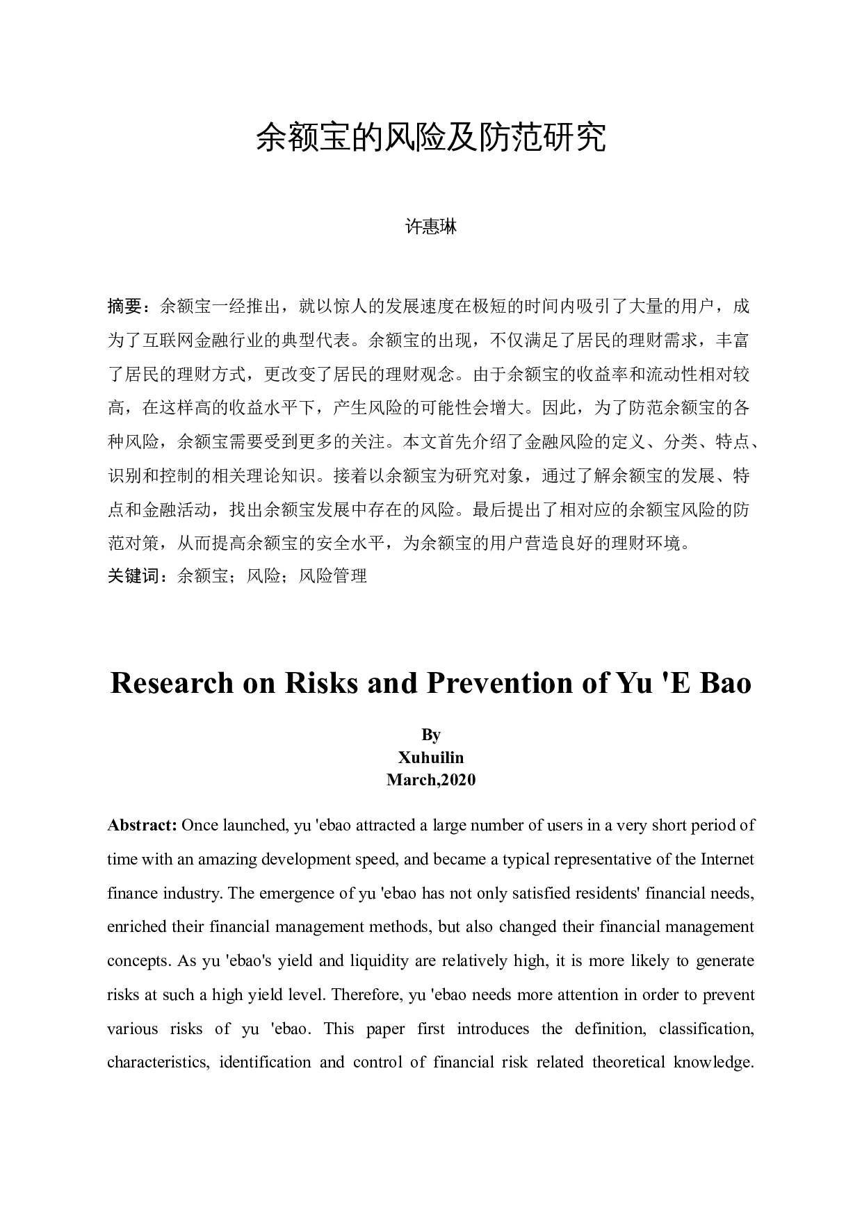 余额宝的风险及防范研究-12138字.docx 第3页