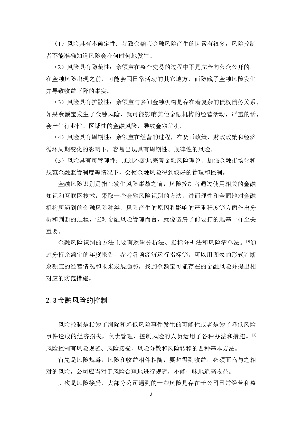 余额宝的风险及防范研究-12138字.docx 第7页