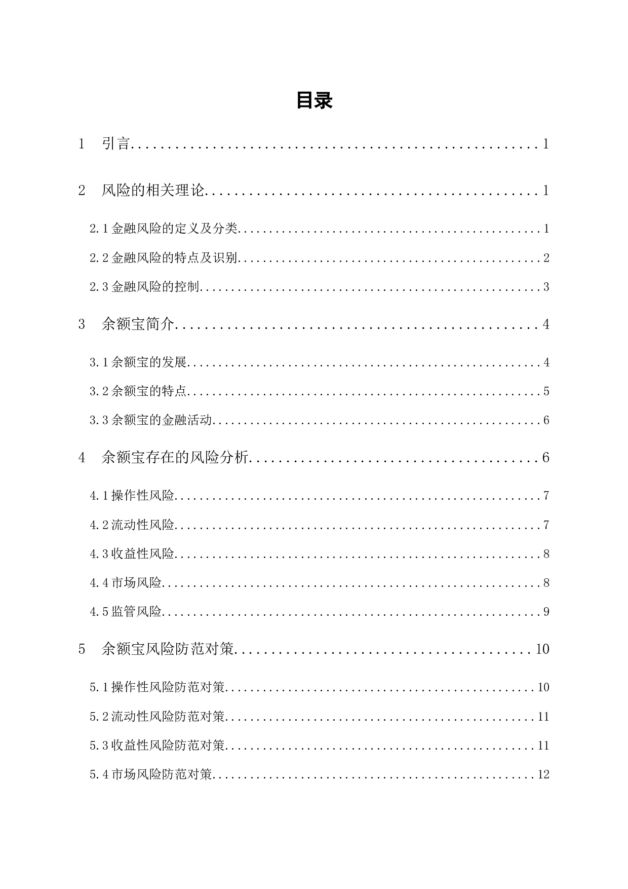 余额宝的风险及防范研究-12138字.docx 第1页