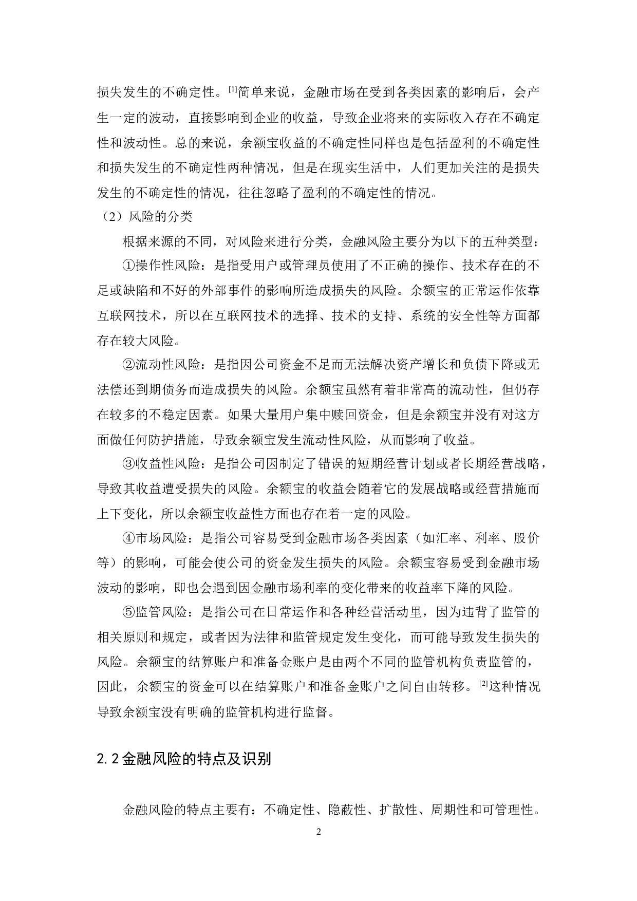 余额宝的风险及防范研究-12138字.docx 第6页