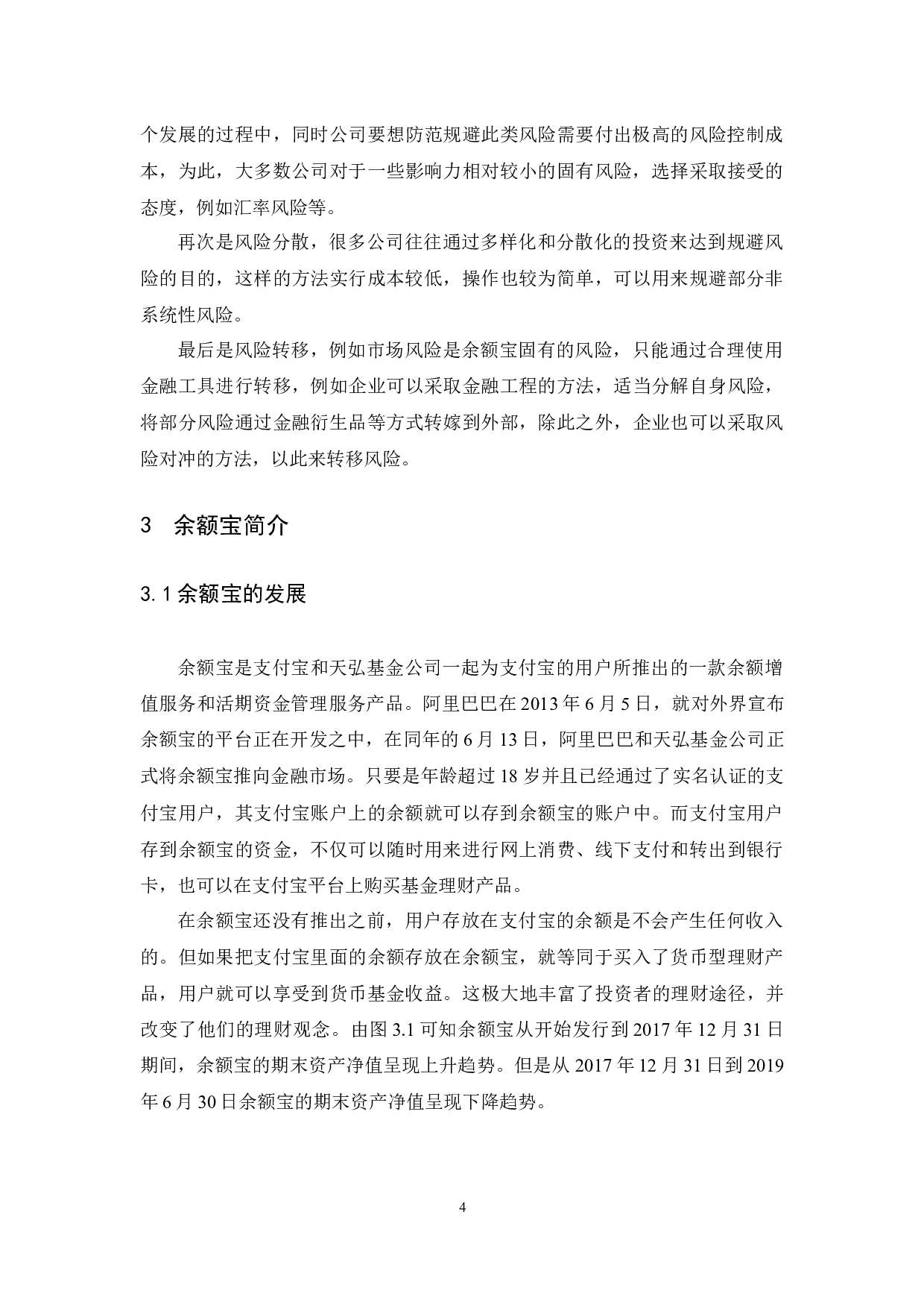 余额宝的风险及防范研究-12138字.docx 第8页