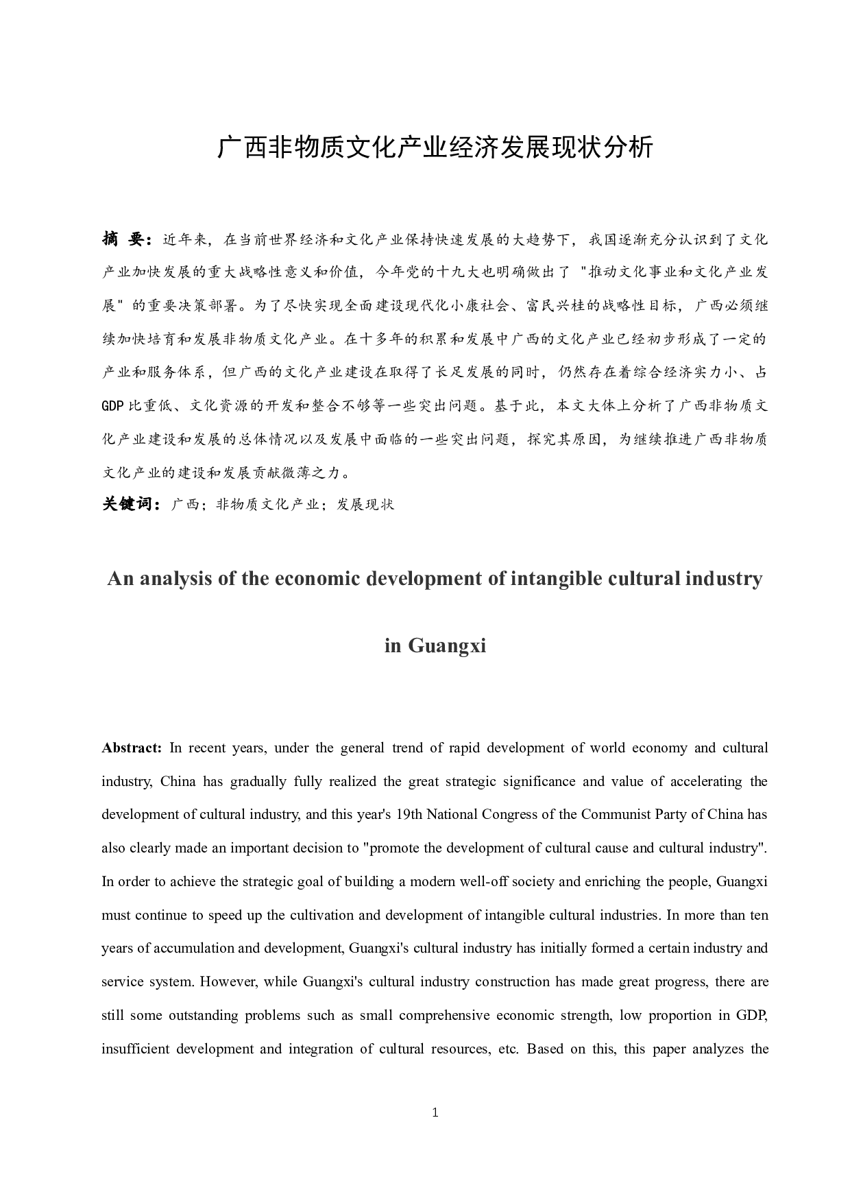 广西非物质文化产业经济发展现状分析.docx-14183字.docx 第3页