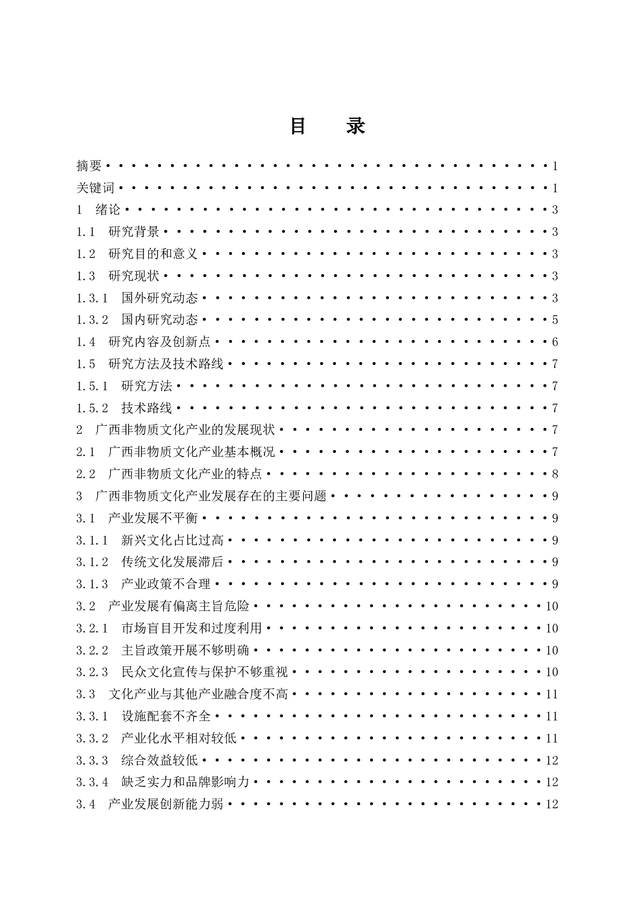 广西非物质文化产业经济发展现状分析.docx-14183字.docx 第1页