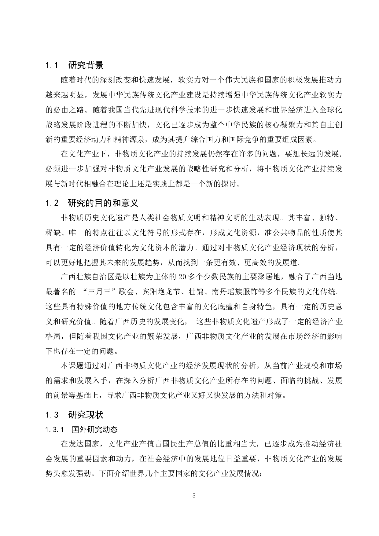 广西非物质文化产业经济发展现状分析.docx-14183字.docx 第5页