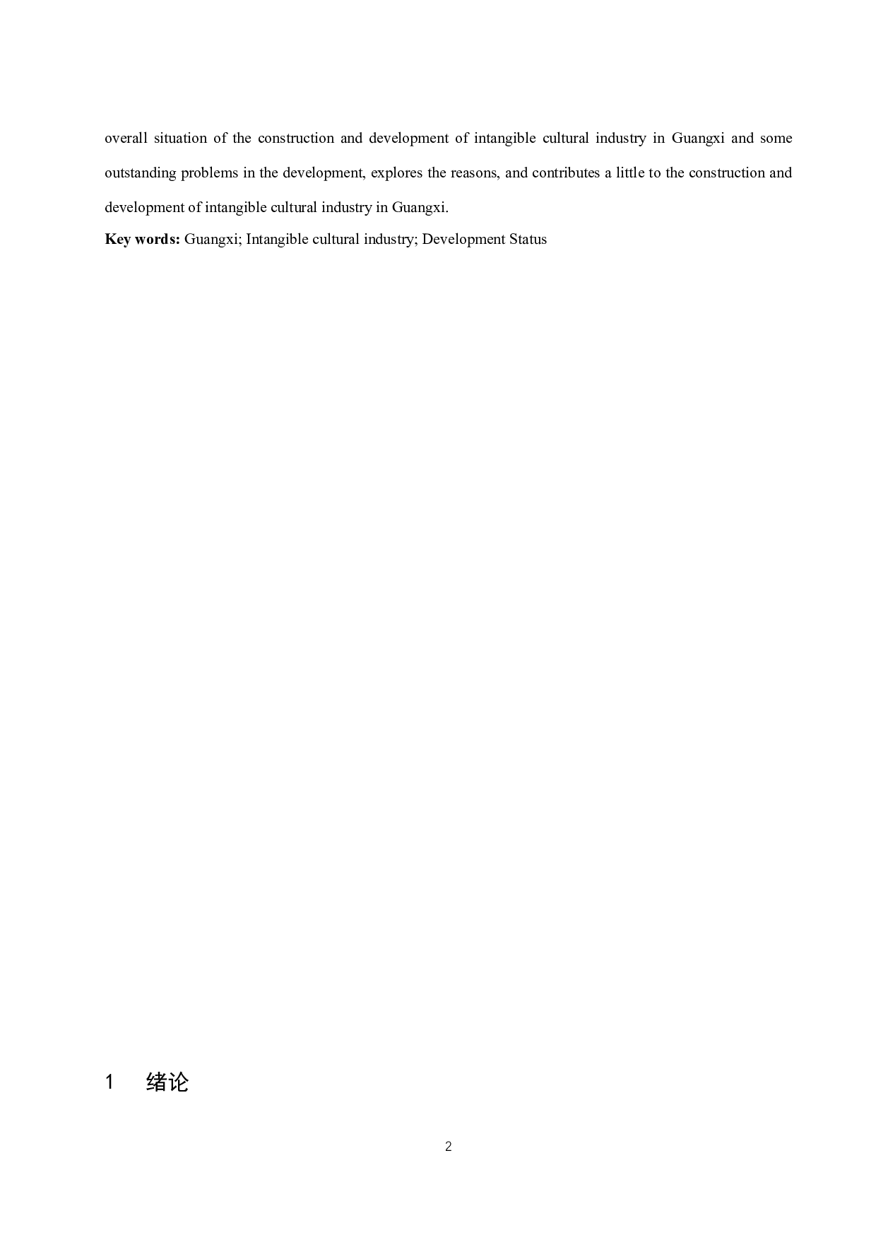 广西非物质文化产业经济发展现状分析.docx-14183字.docx 第4页