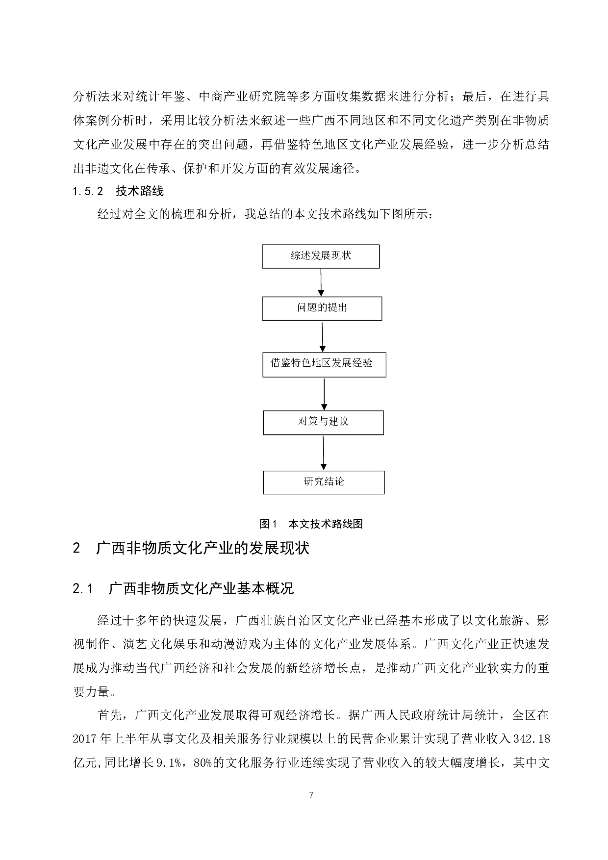 广西非物质文化产业经济发展现状分析.docx-14183字.docx 第9页