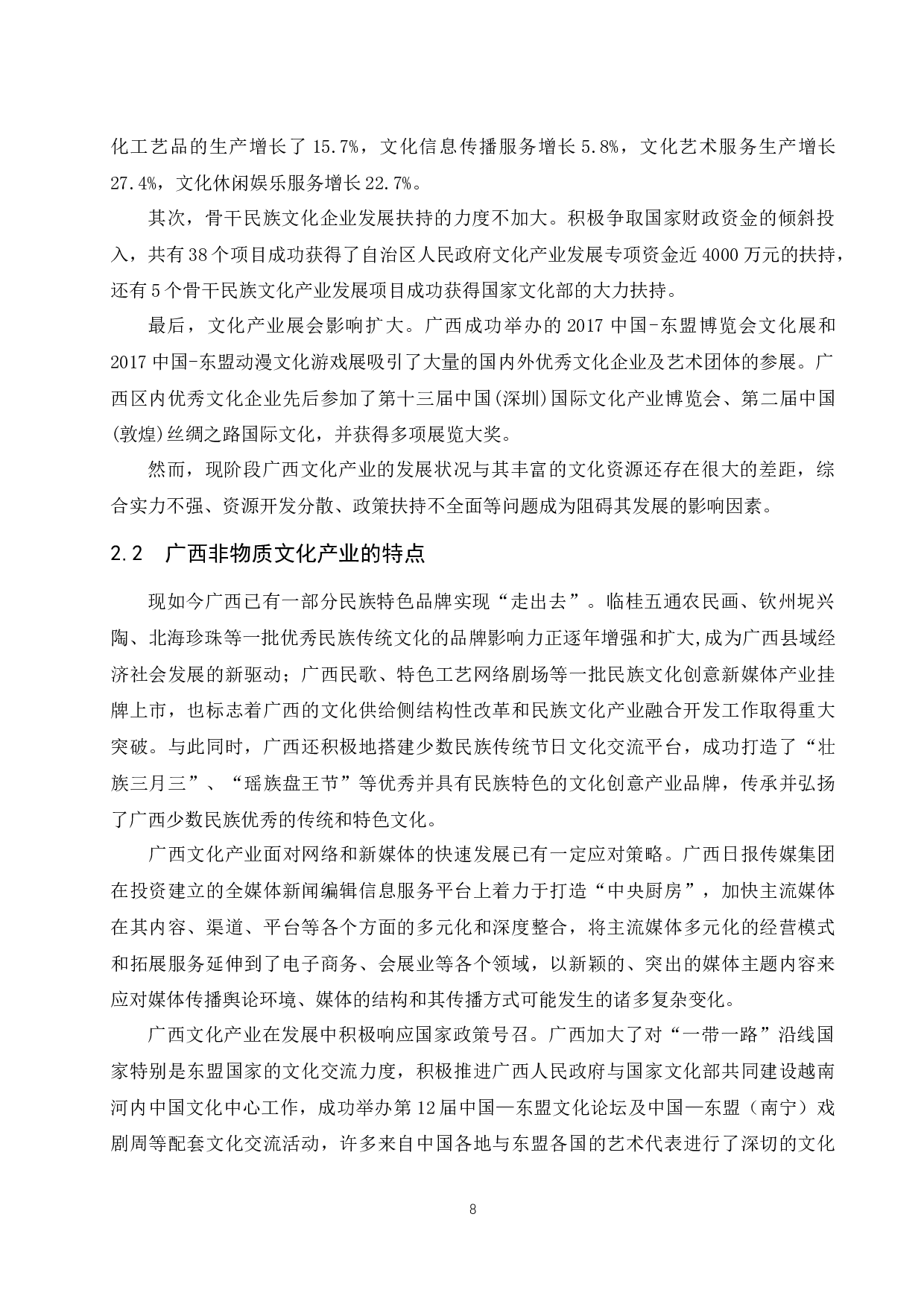 广西非物质文化产业经济发展现状分析.docx-14183字.docx 第10页