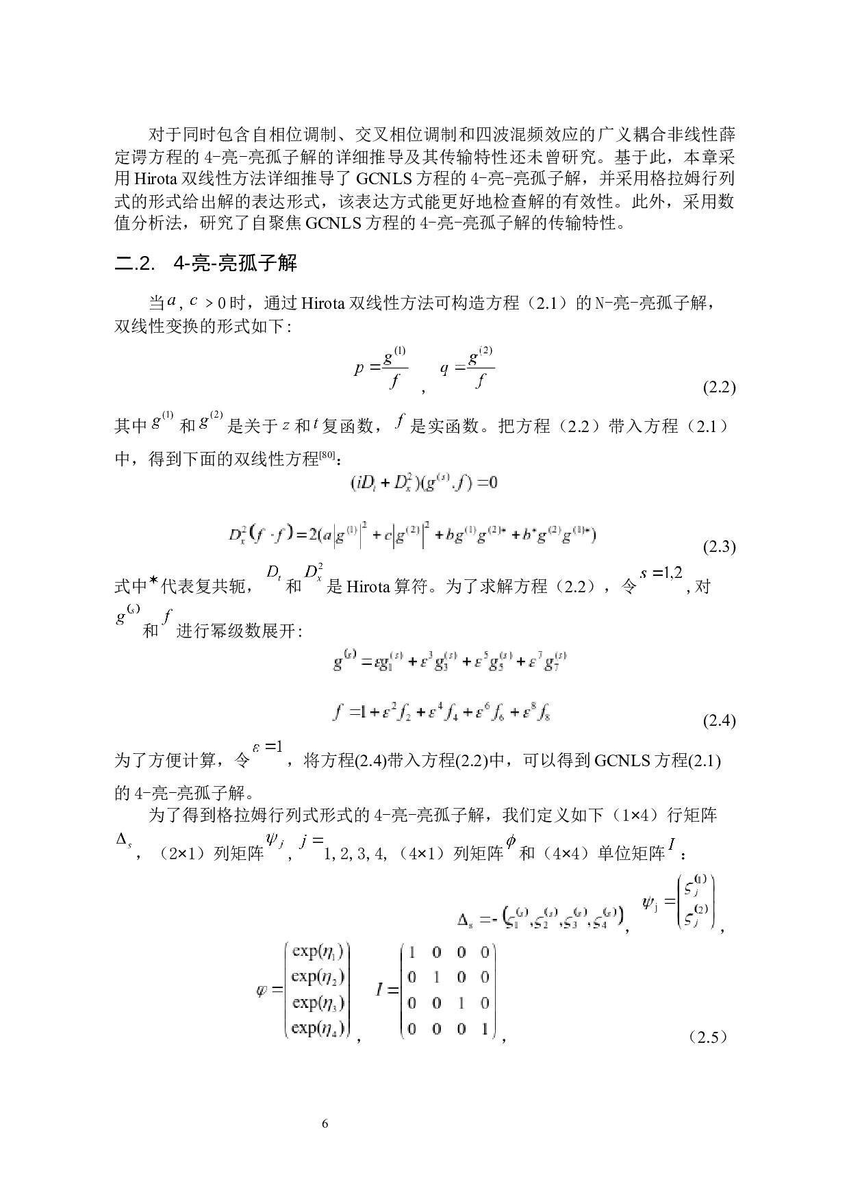 耦合非线性薛定谔方程多孤子解及其传输特性研究-20662字.docx 第8页