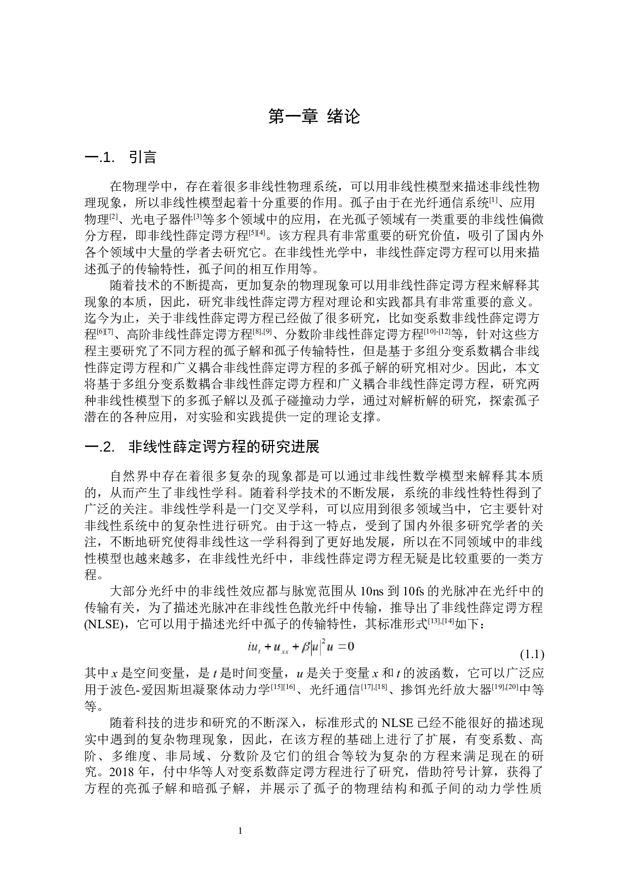 耦合非线性薛定谔方程多孤子解及其传输特性研究-20662字.docx 第3页