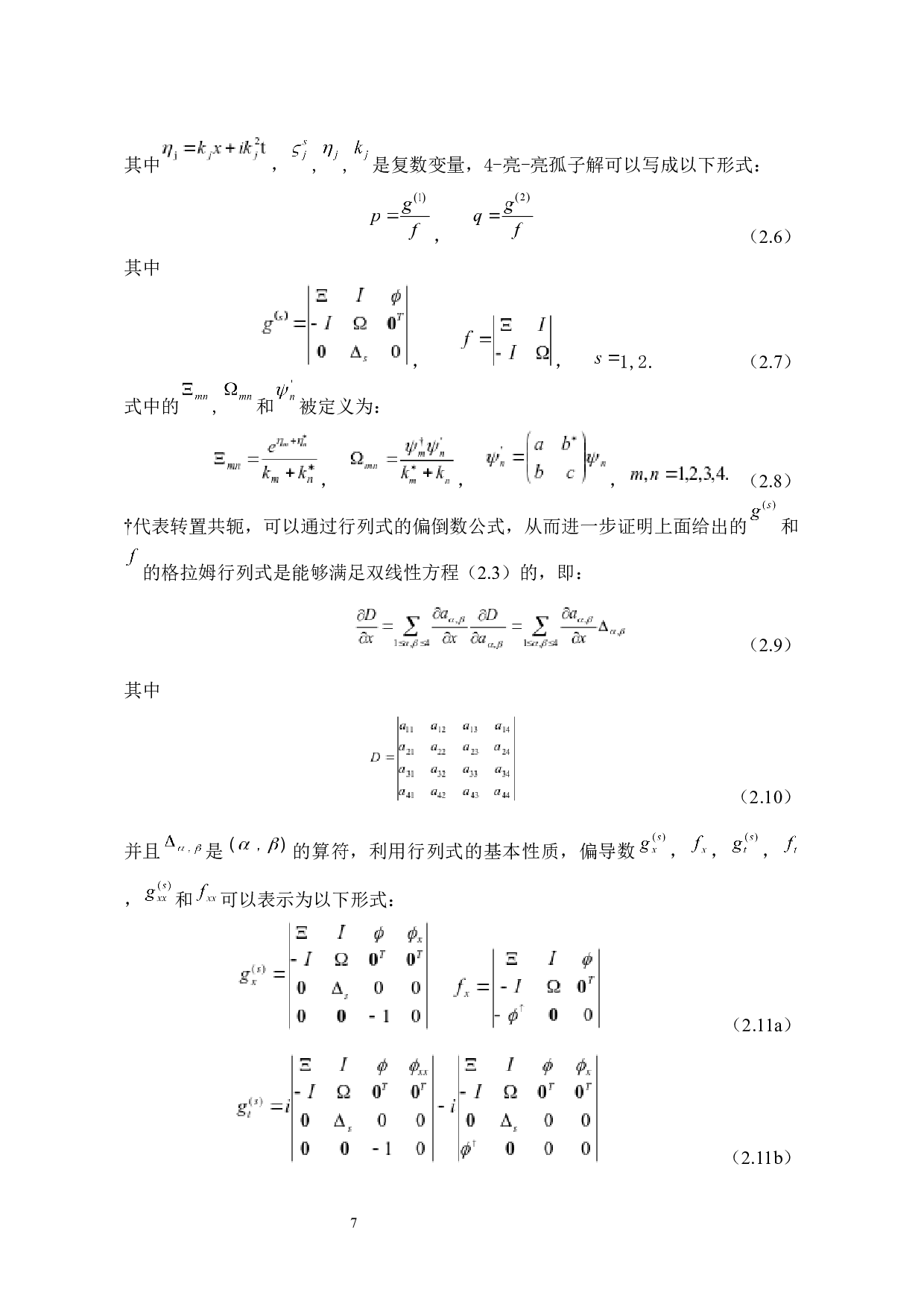 耦合非线性薛定谔方程多孤子解及其传输特性研究-20662字.docx 第9页