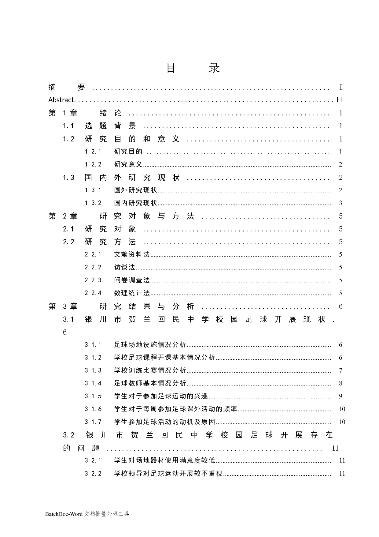 银川市贺兰回民中学校园足球开展现状调查分析-11825字.docx 第1页