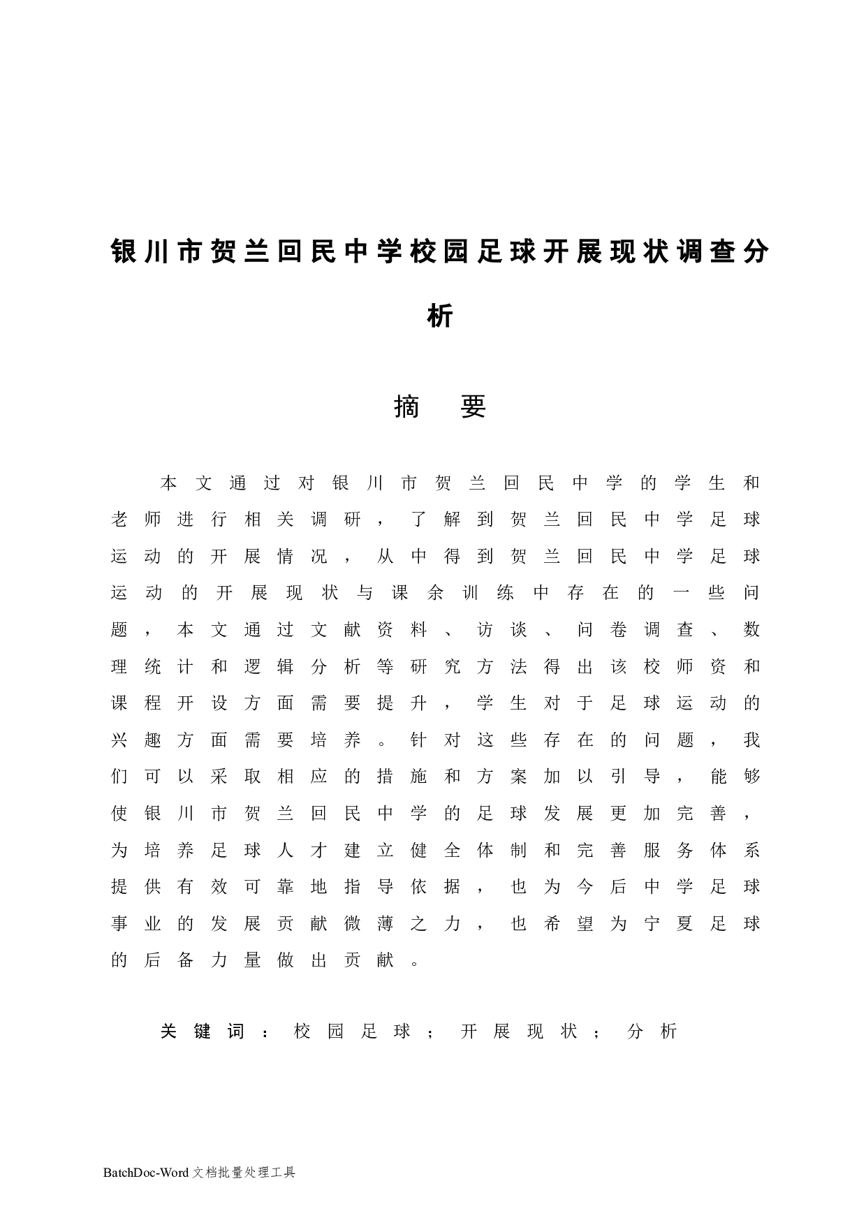 银川市贺兰回民中学校园足球开展现状调查分析-11825字.docx 第4页