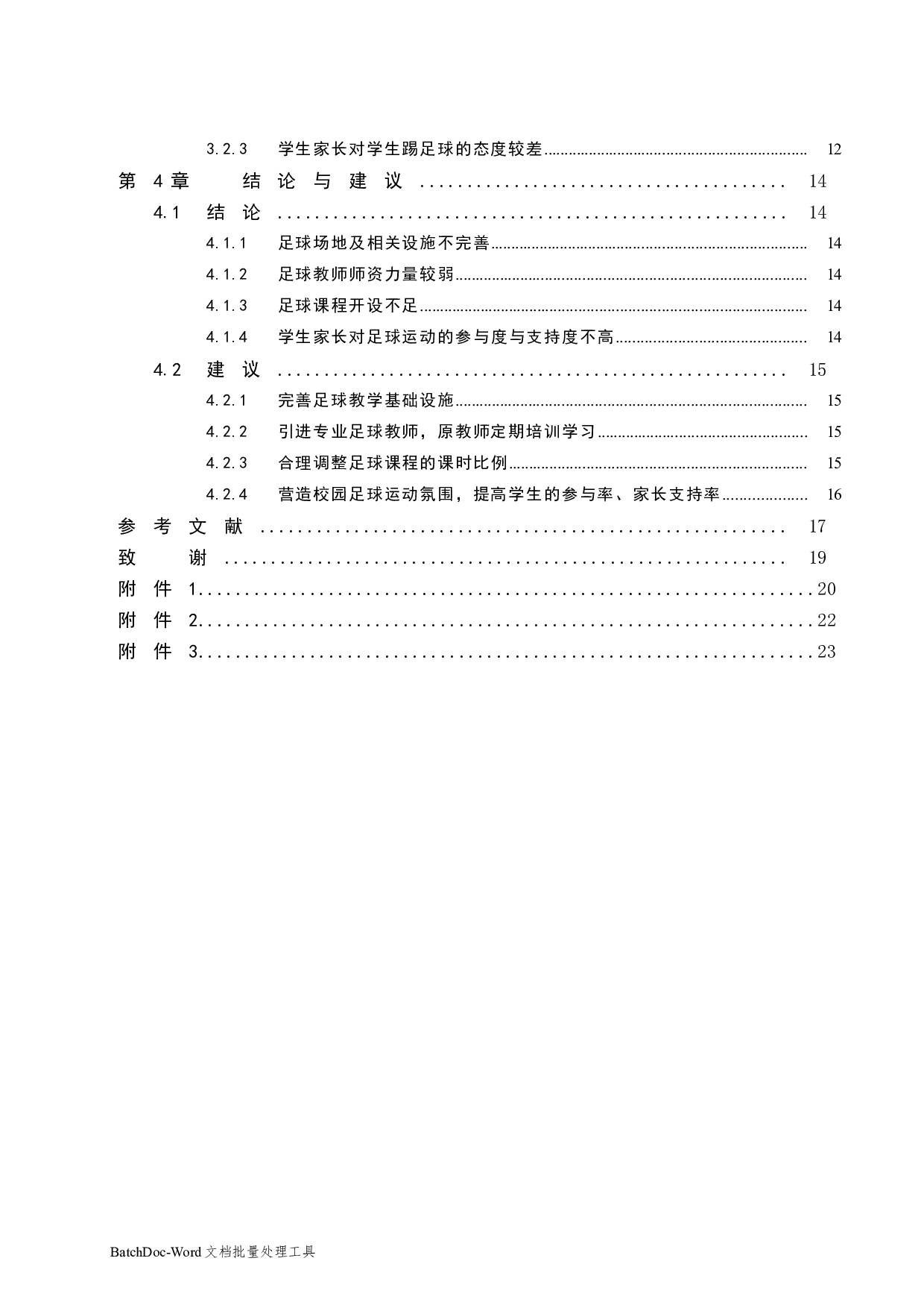 银川市贺兰回民中学校园足球开展现状调查分析-11825字.docx 第2页