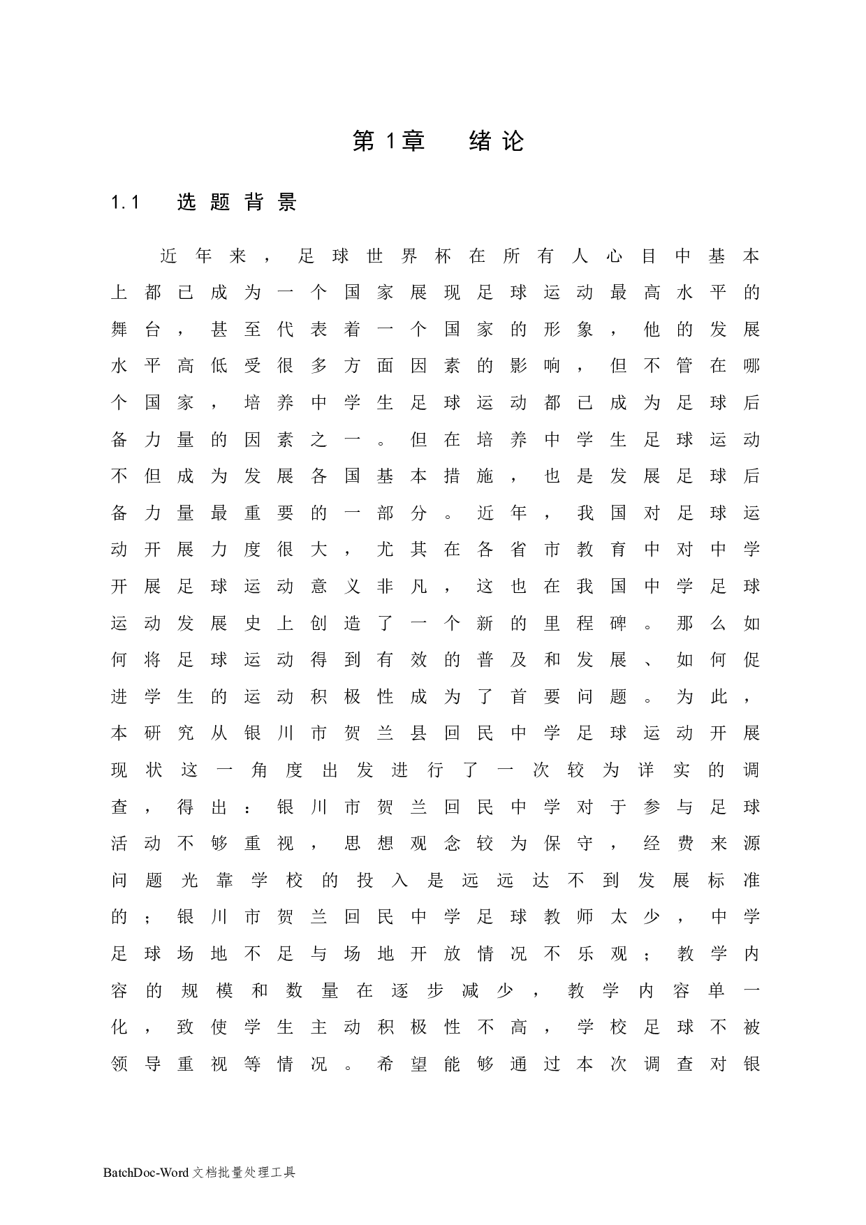 银川市贺兰回民中学校园足球开展现状调查分析-11825字.docx 第6页