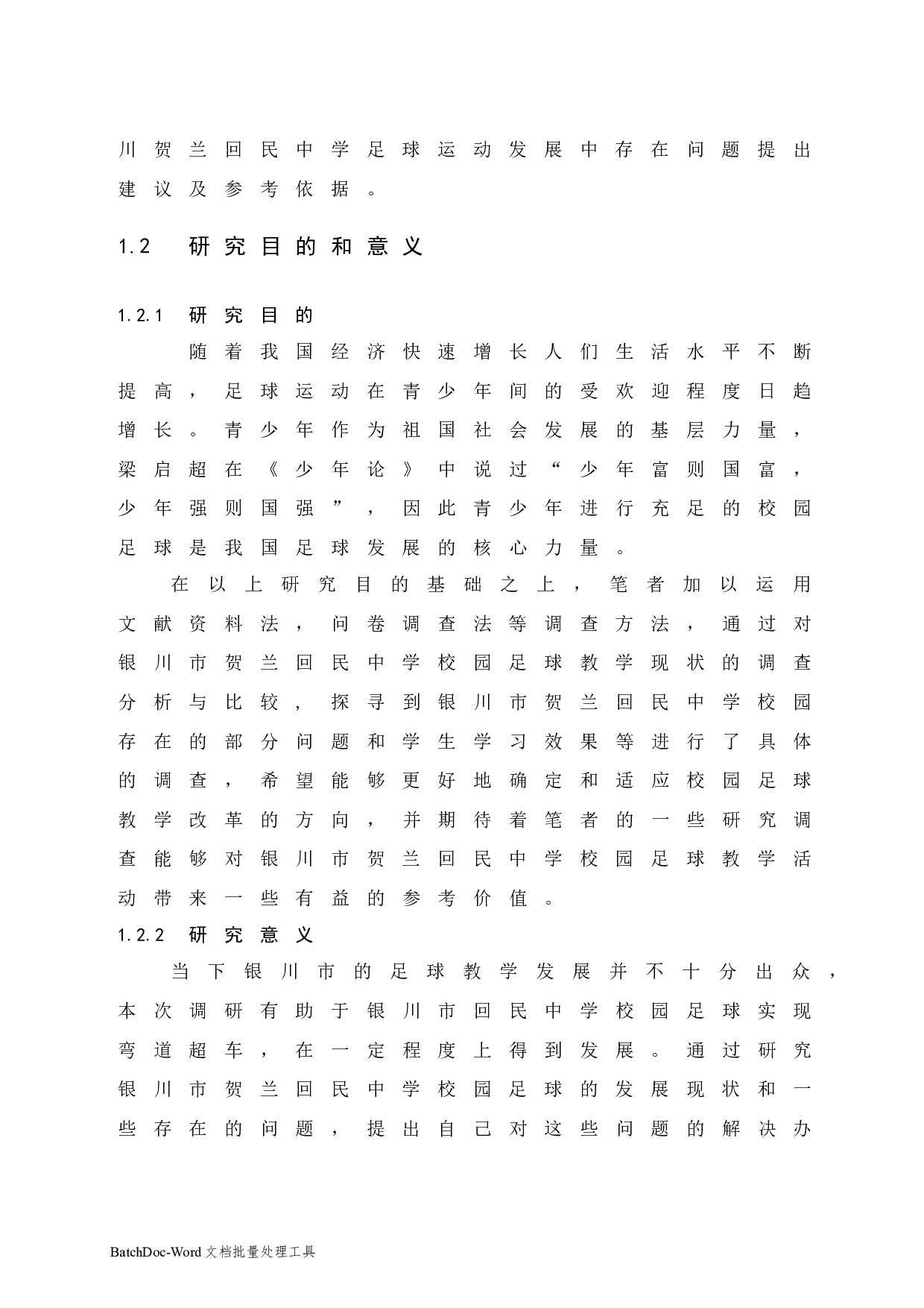 银川市贺兰回民中学校园足球开展现状调查分析-11825字.docx 第7页