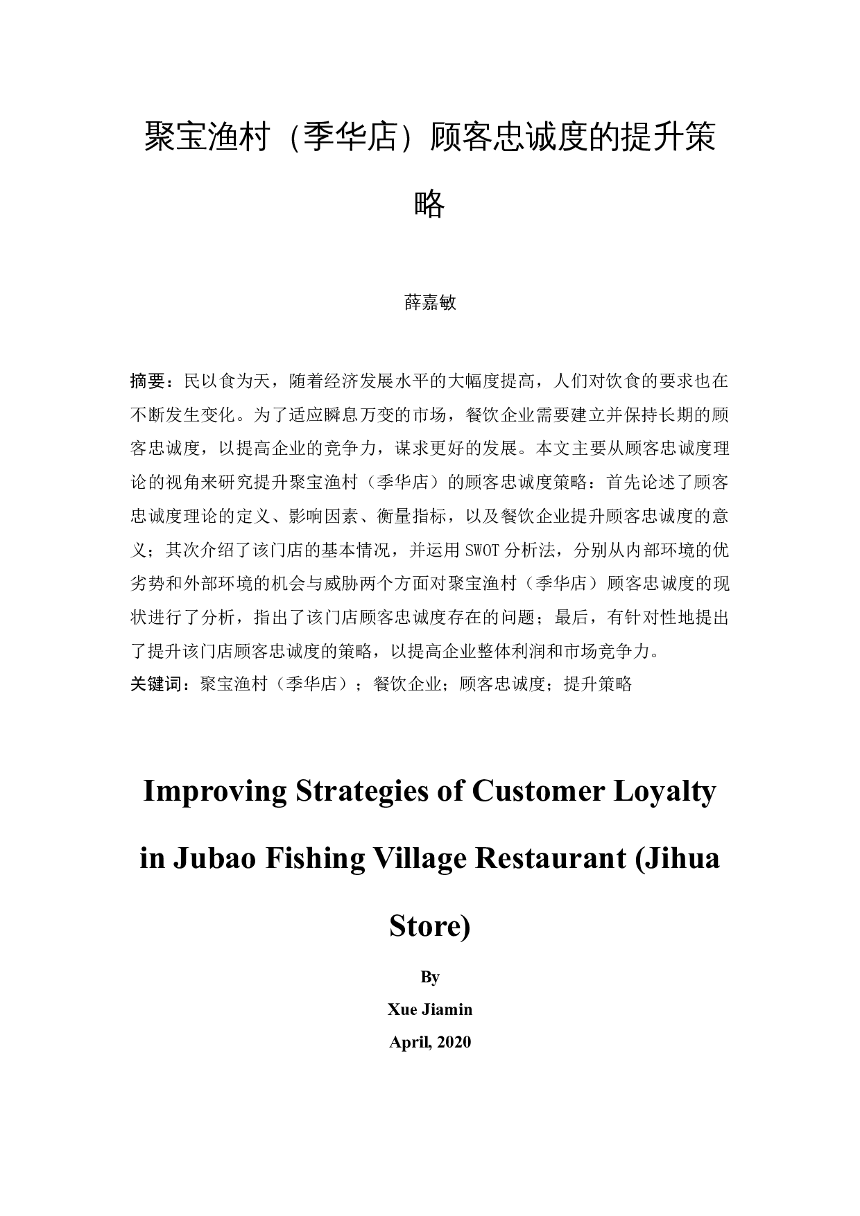 聚宝渔村（季华店）顾客忠诚度的提升策略-13234字.docx 第3页