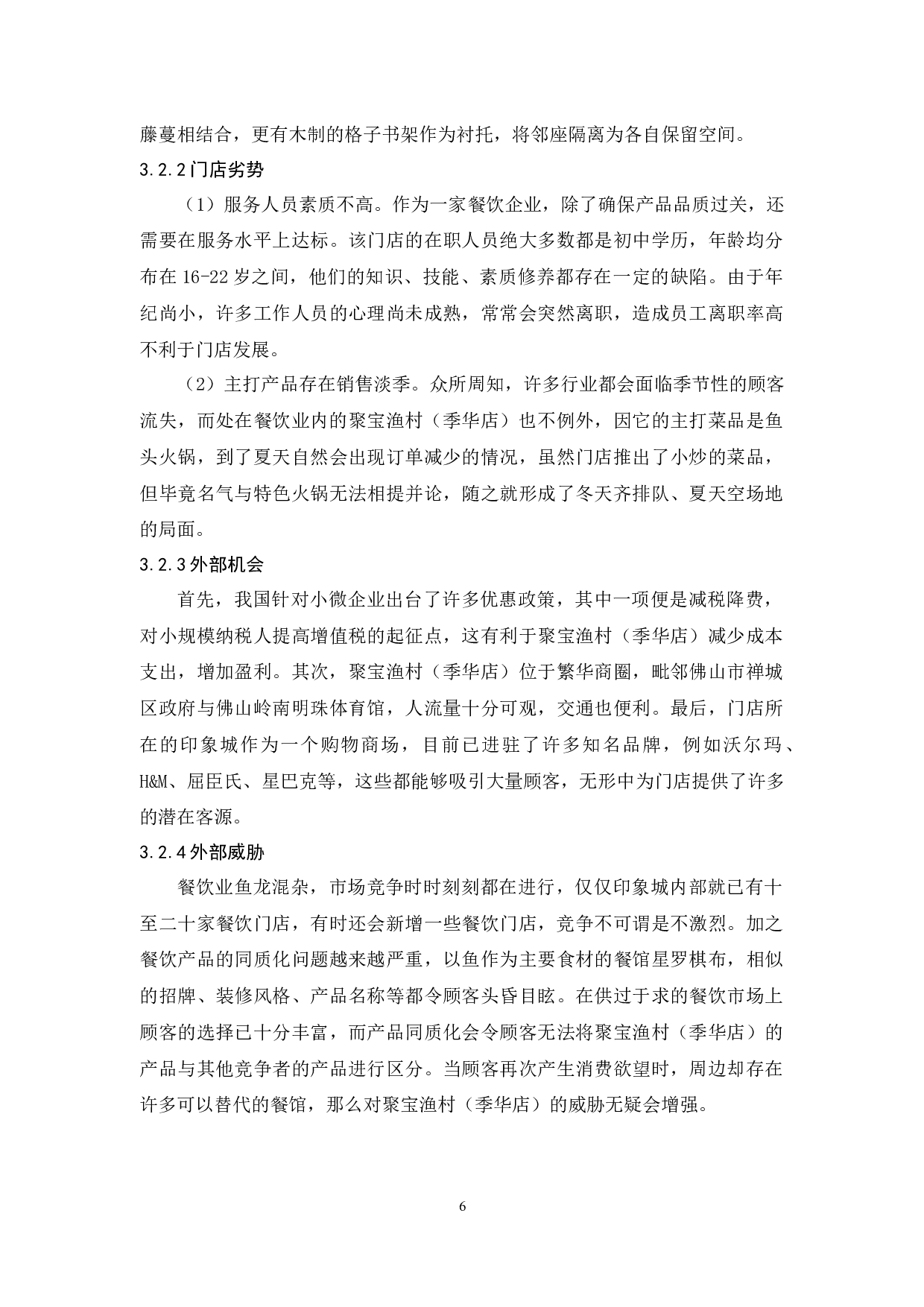 聚宝渔村（季华店）顾客忠诚度的提升策略-13234字.docx 第10页