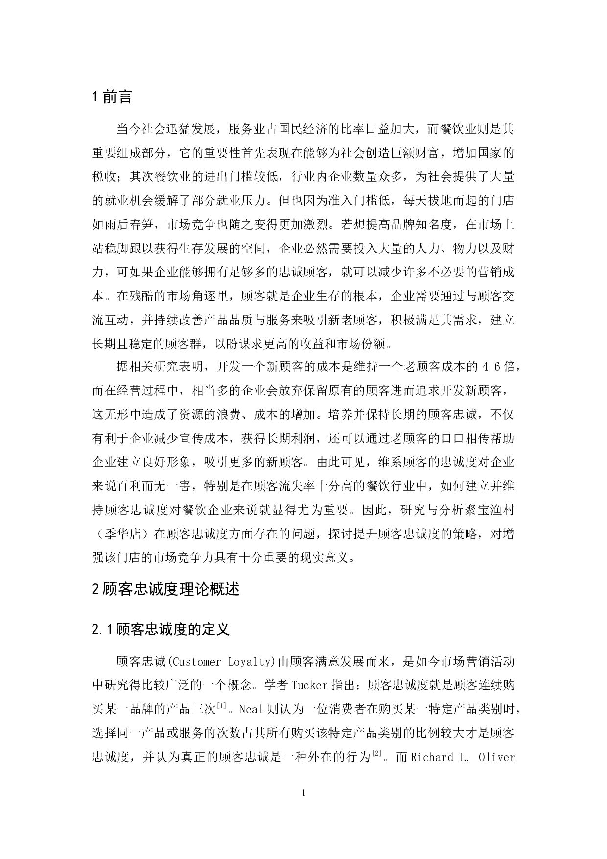 聚宝渔村（季华店）顾客忠诚度的提升策略-13234字.docx 第5页