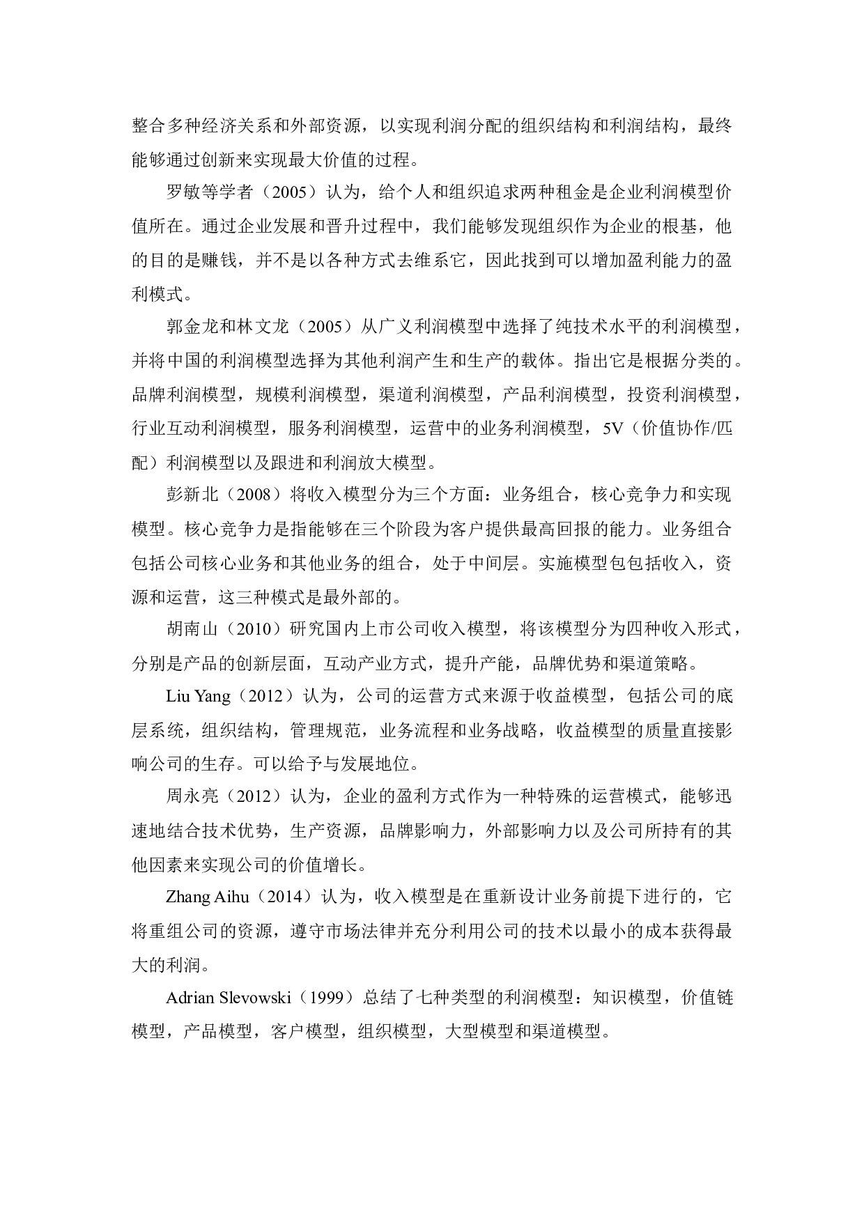 恒大文化产业集团盈利分析与改进措施研究-13615字.docx 第7页