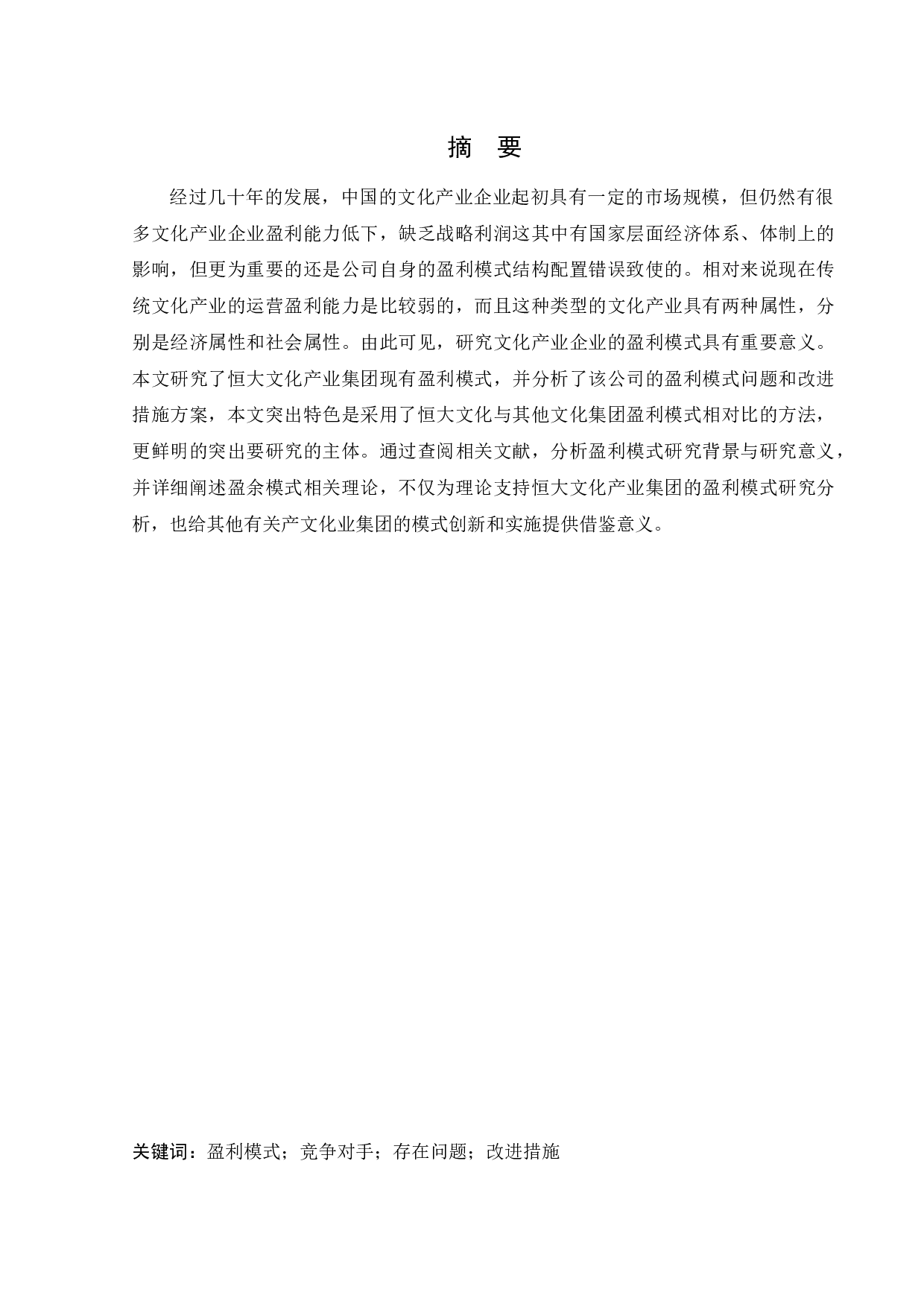 恒大文化产业集团盈利分析与改进措施研究-13615字.docx 第1页