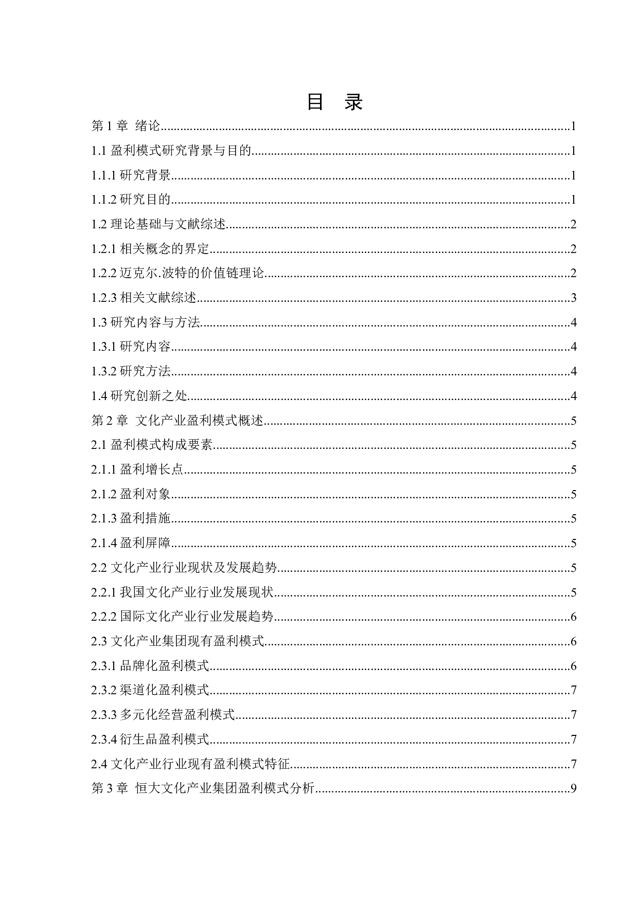 恒大文化产业集团盈利分析与改进措施研究-13615字.docx 第3页