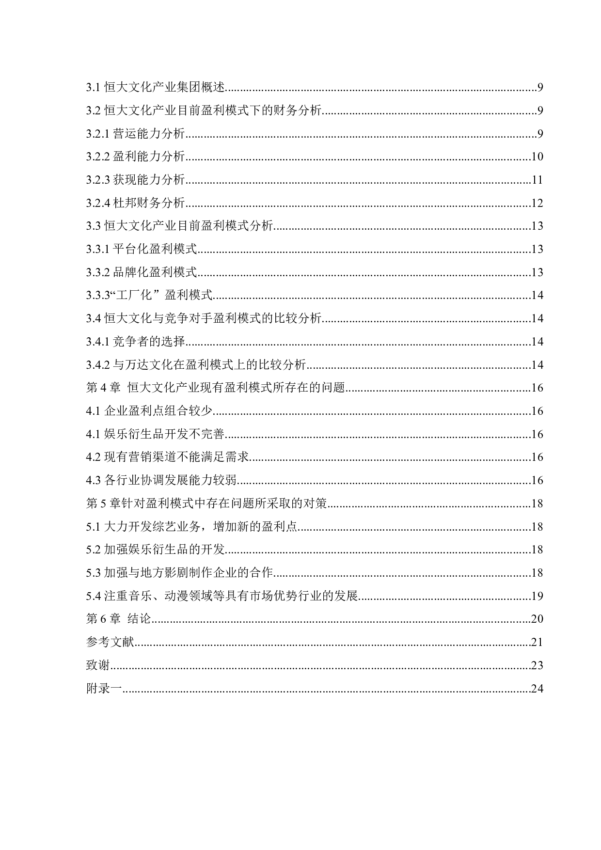 恒大文化产业集团盈利分析与改进措施研究-13615字.docx 第4页