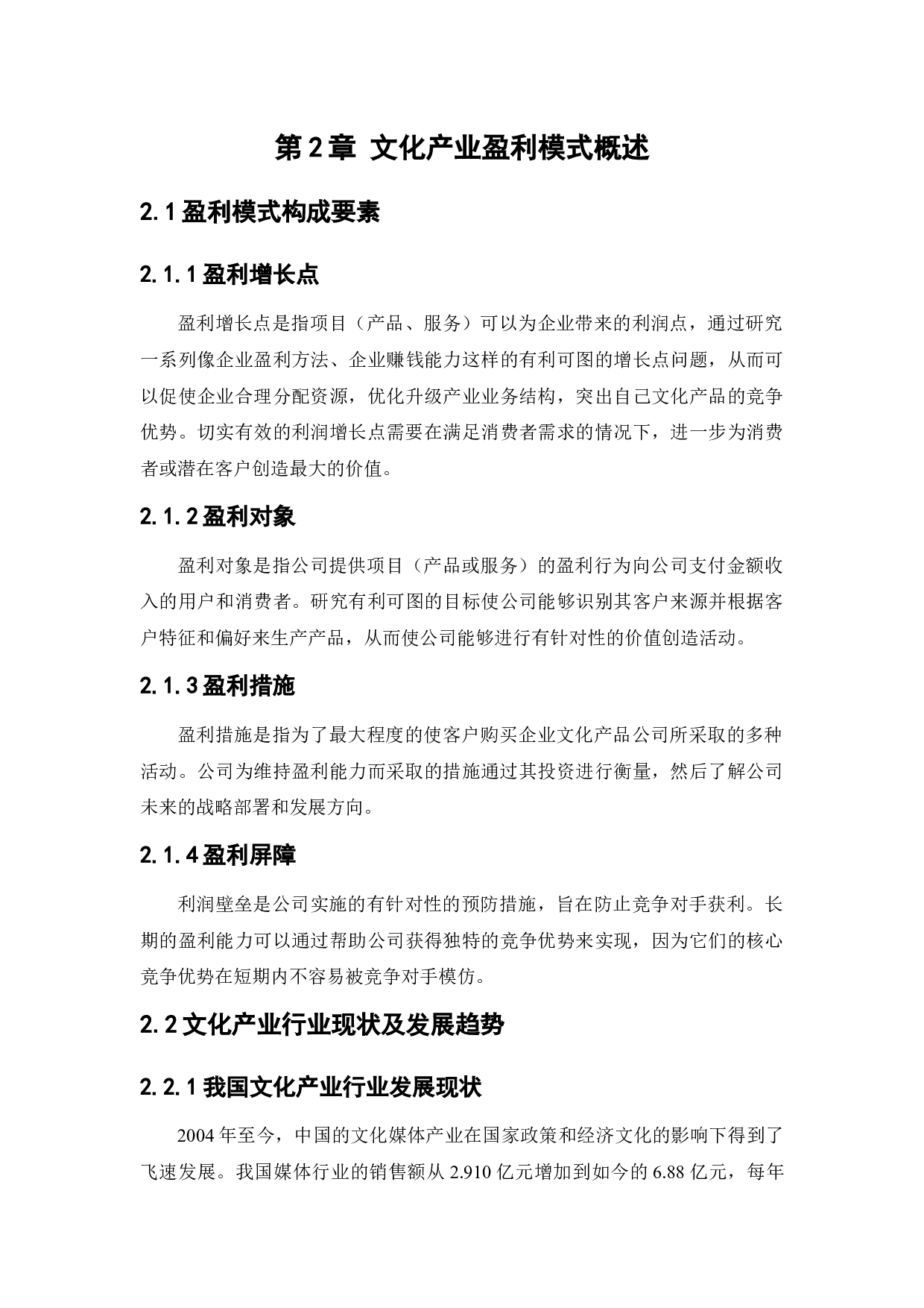 恒大文化产业集团盈利分析与改进措施研究-13615字.docx 第10页