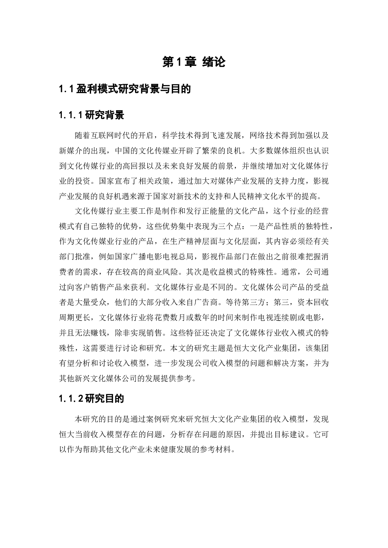 恒大文化产业集团盈利分析与改进措施研究-13615字.docx 第5页