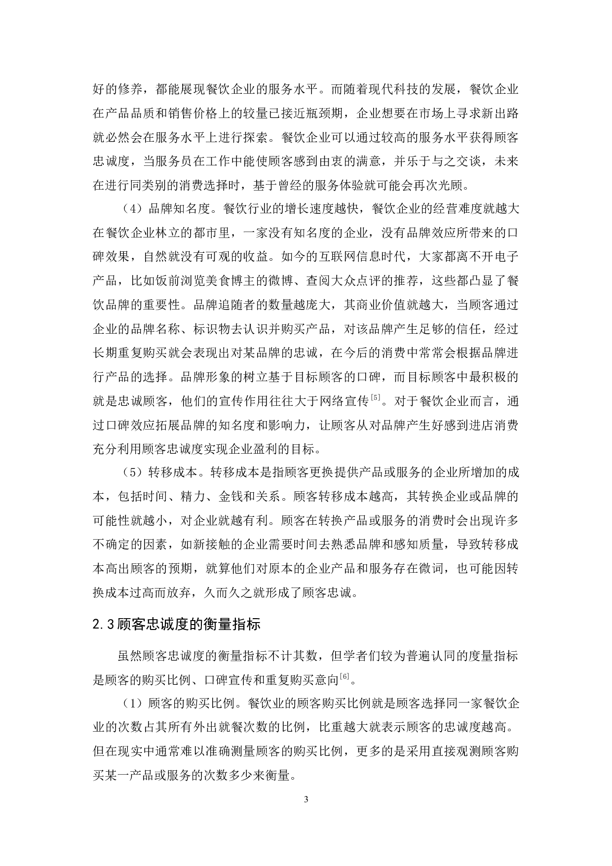 聚宝渔村（季华店）顾客忠诚度的提升策略-13234字.docx 第7页