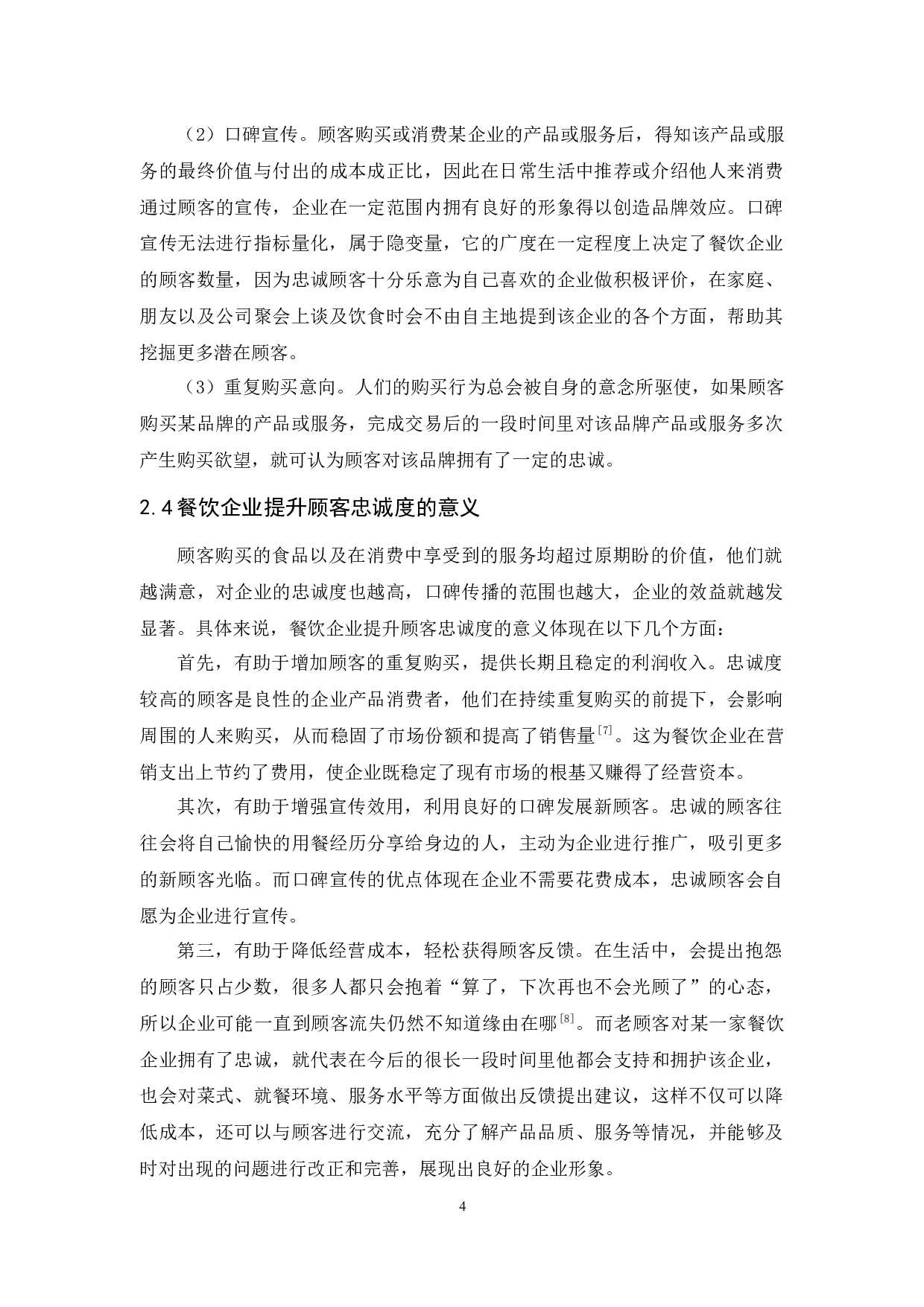 聚宝渔村（季华店）顾客忠诚度的提升策略-13234字.docx 第8页