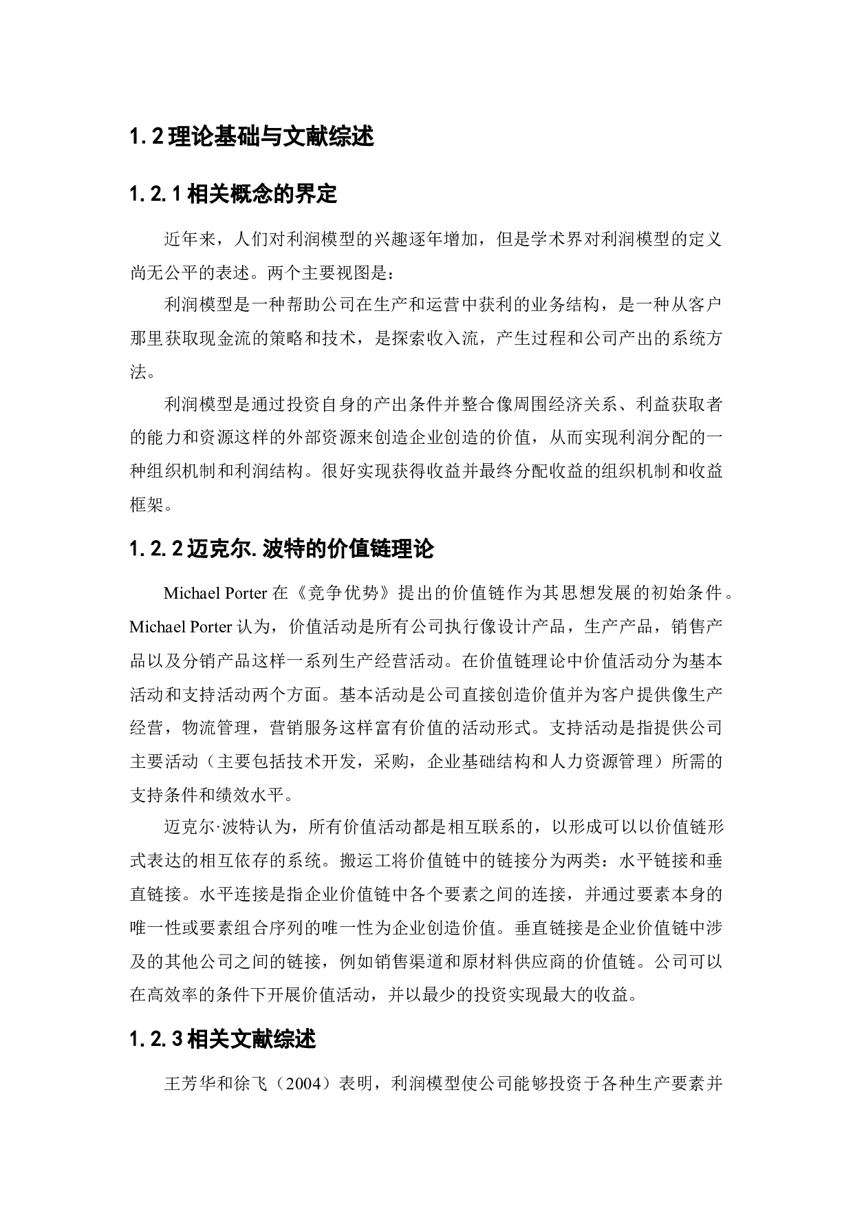 恒大文化产业集团盈利分析与改进措施研究-13615字.docx 第6页