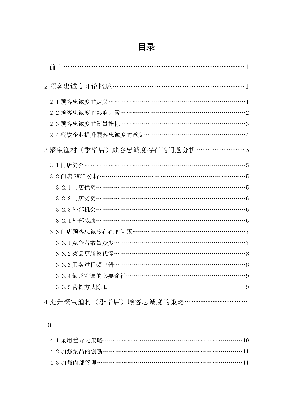 聚宝渔村（季华店）顾客忠诚度的提升策略-13234字.docx 第1页