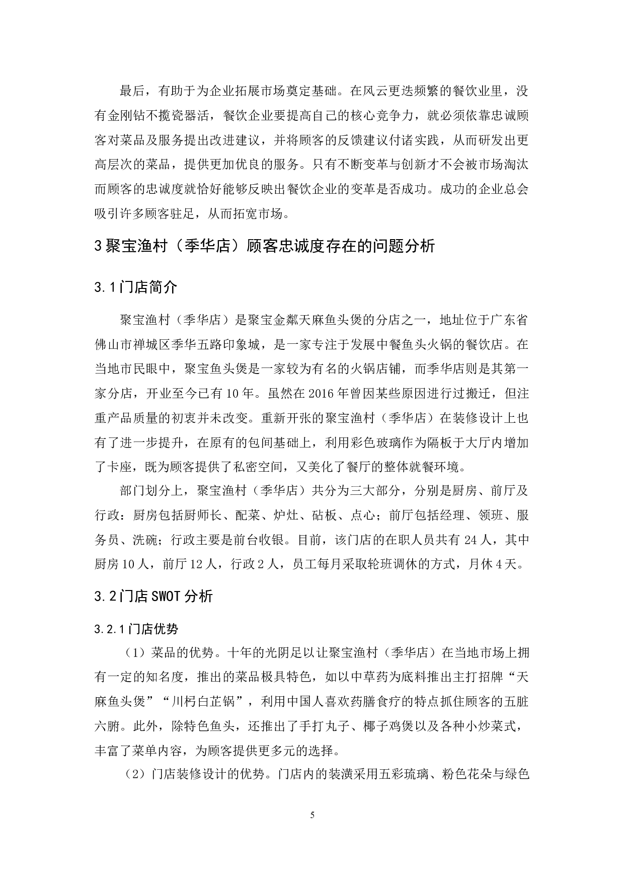 聚宝渔村（季华店）顾客忠诚度的提升策略-13234字.docx 第9页