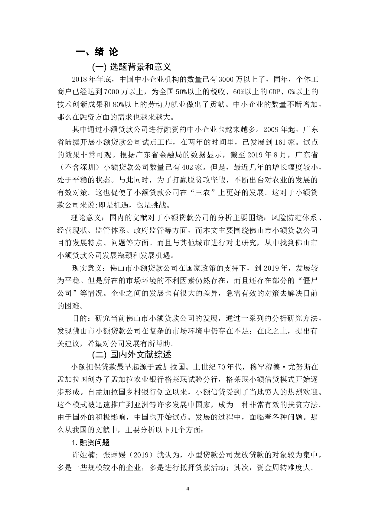 佛山市小额贷款公司发展现状分析-8262字.docx 第4页