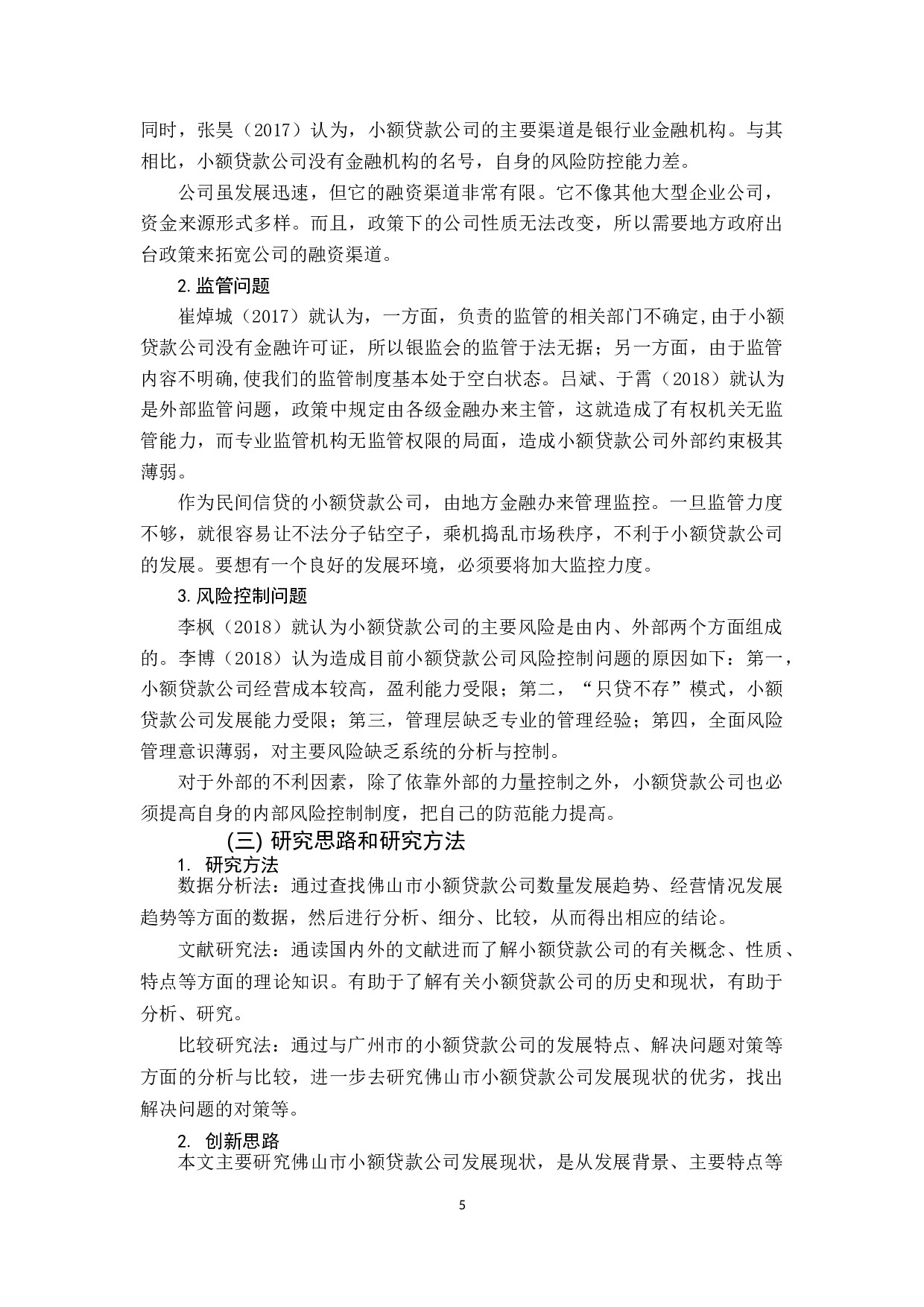 佛山市小额贷款公司发展现状分析-8262字.docx 第5页